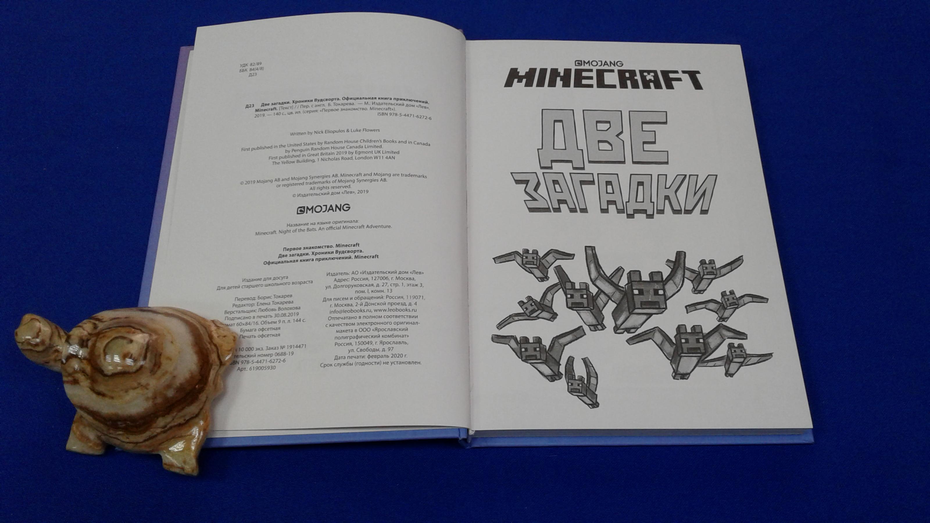 Элиопулус Н., Minecraft. Две загадки. Хроники Вудсворта. Официальная книга  приключений.. Перевод с английского. Серия Первое знакомство.Minecraft.