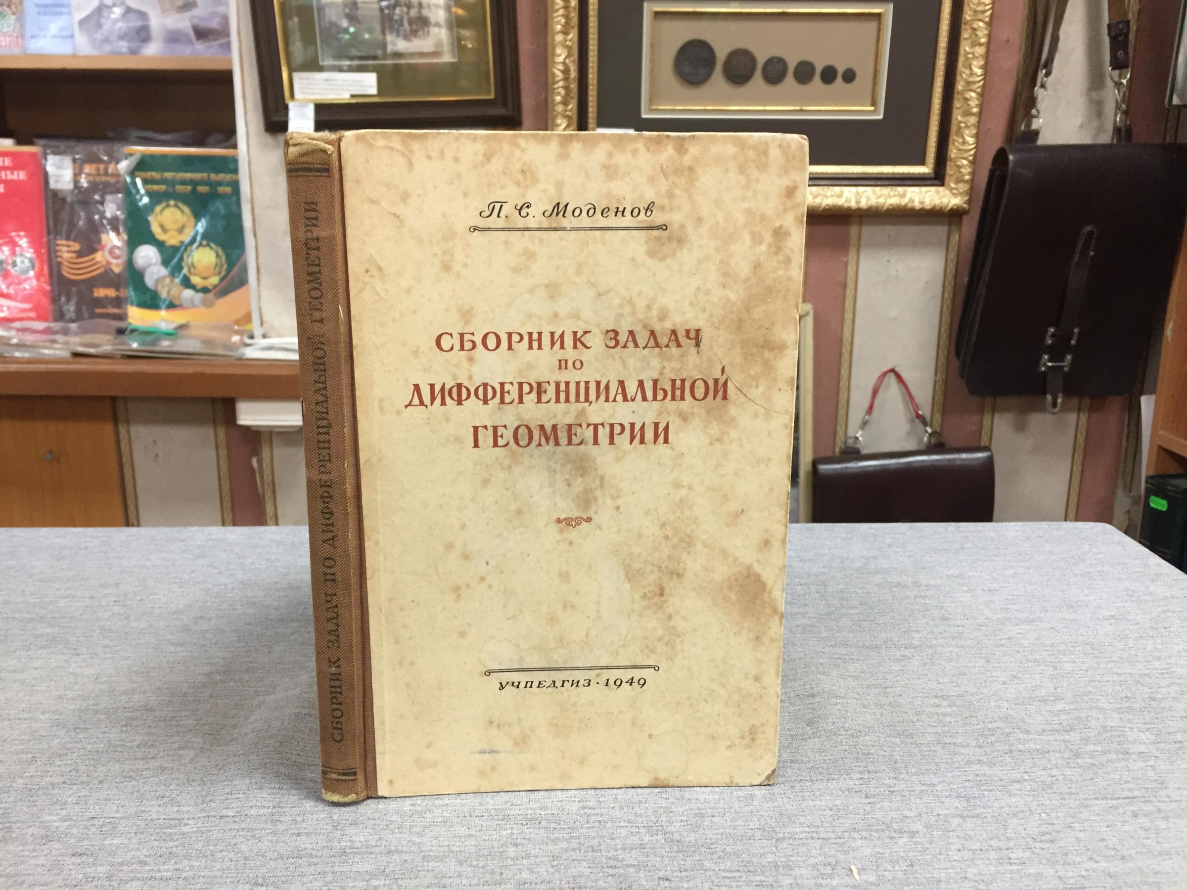 Моденов П.С., Сборник задач по дифференциальной геометрии.