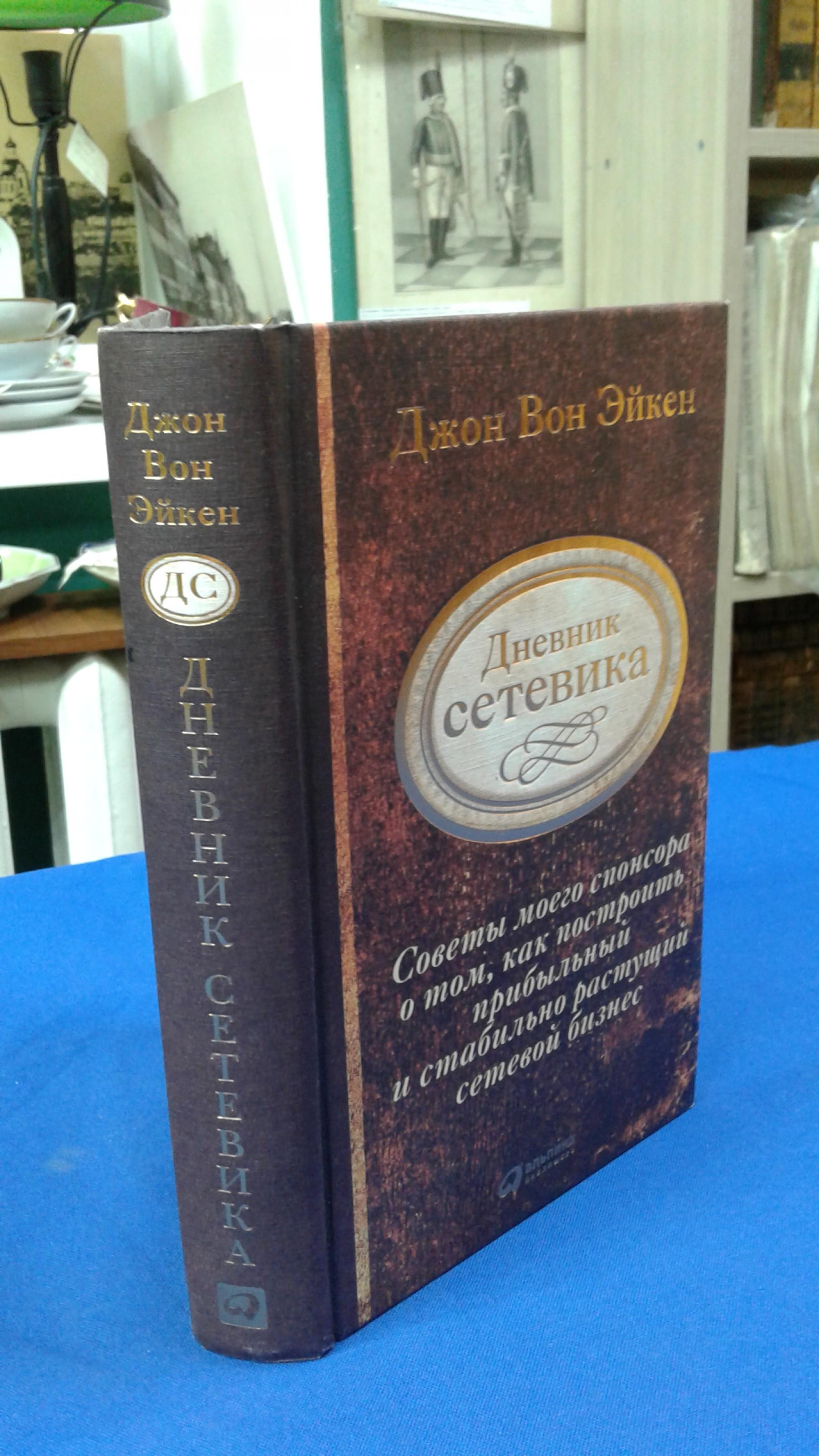 Вон Эйкен Дж., Дневник сетевика.. Советы моего спонсора о том, как  построить прибыльный и стабильно растущий сетевой бизнес. Пер. с англ.