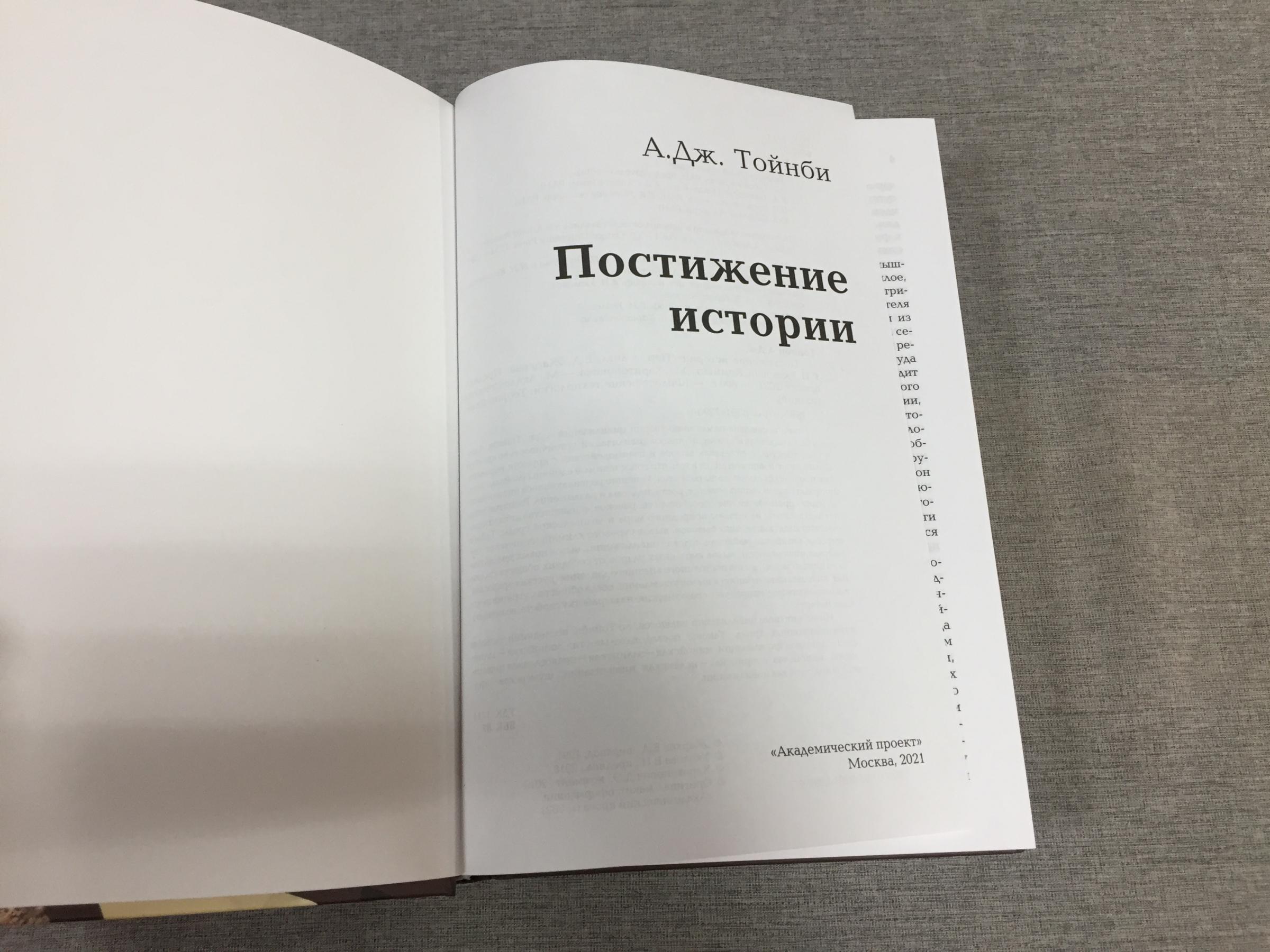 Тойнби А. Дж., Постижение истории.. Серия: Философские технологии ...