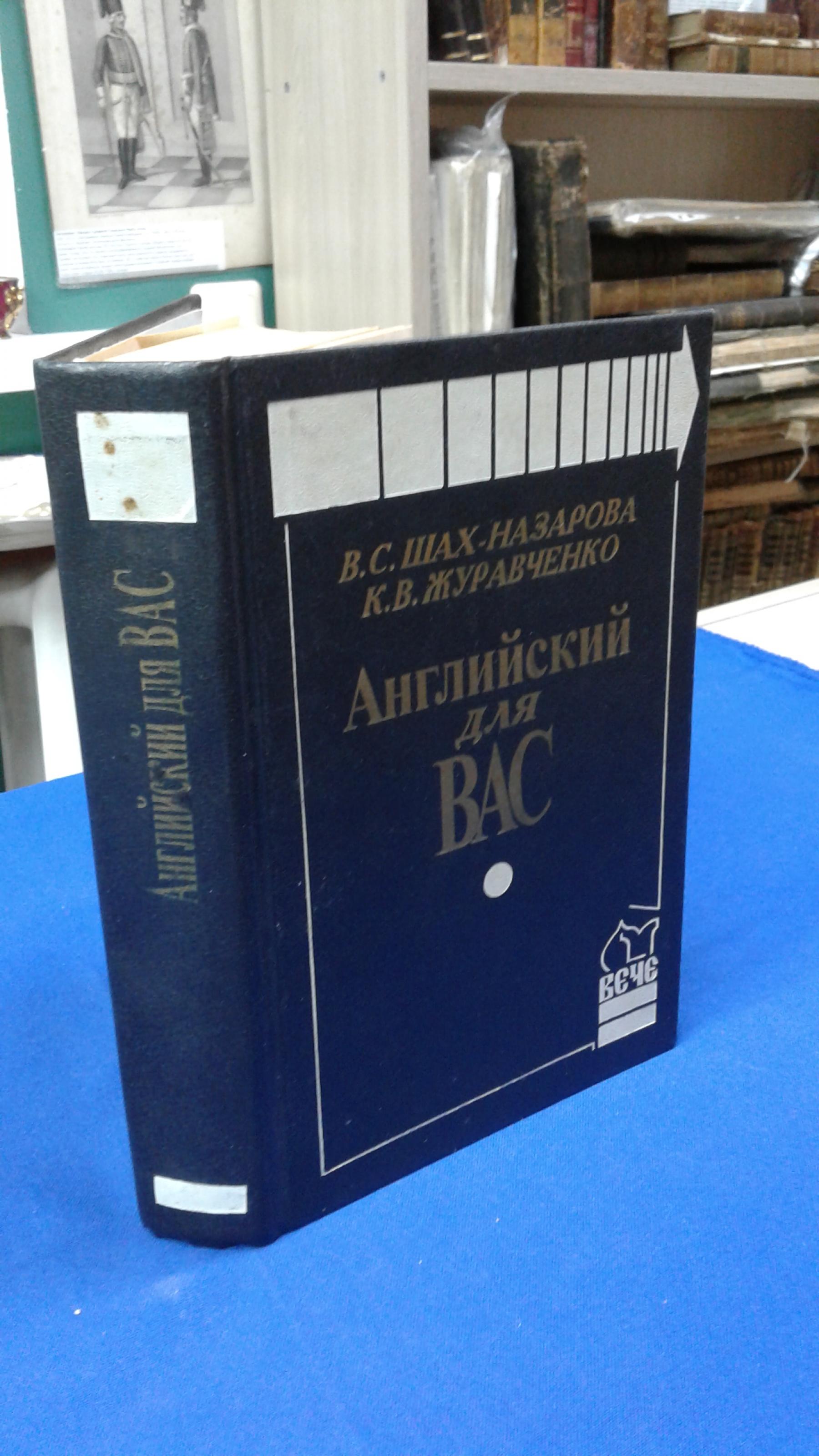 Шах-Назарова В.С., Журавченко К.В., Английский для вас.. 1 и 2 части.