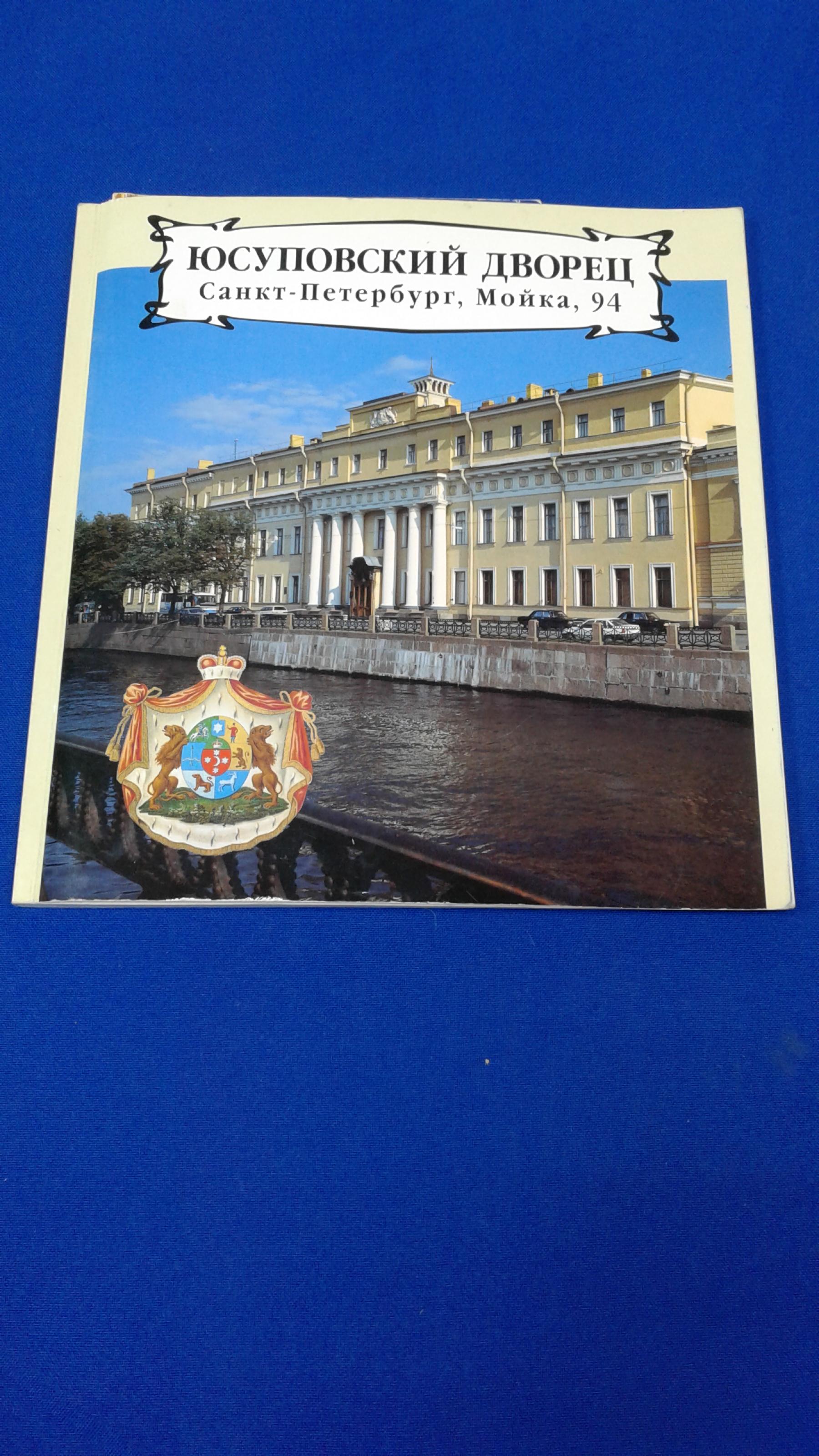 Свешникова Г.И., Юсуповский дворец.. Санкт-Петербург, Мойка, 94.  Дополнительно прилагается Очерк-путеводитель.