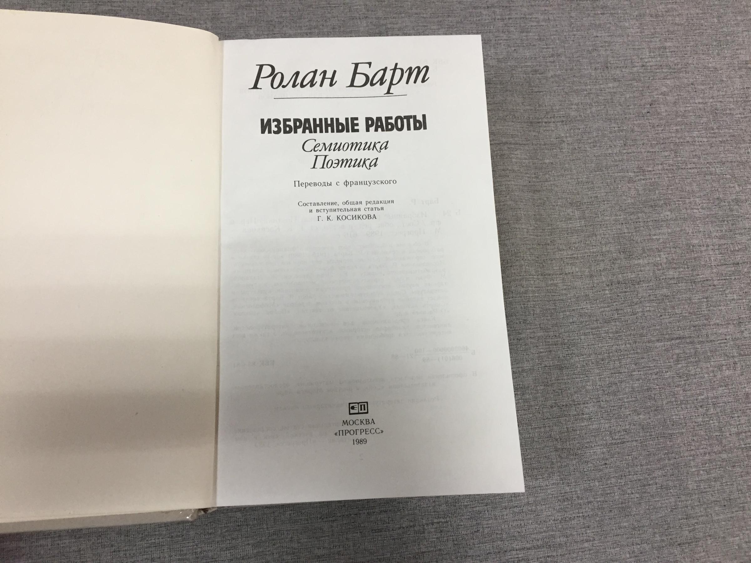 Барт Ролан., Избранные работы. Семиотика. Поэтика.