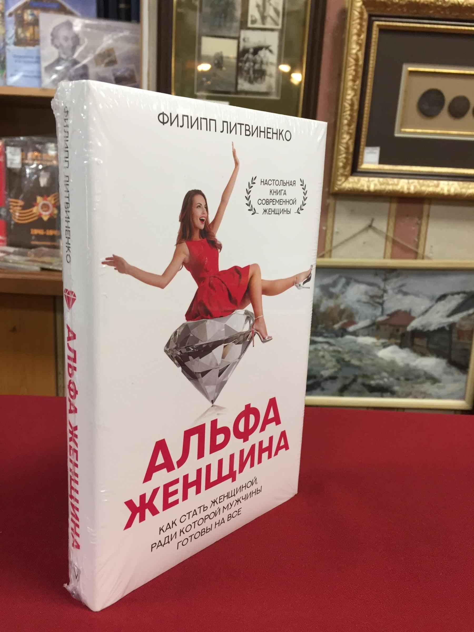 Литвиненко Ф., Альфа женщина. Как стать женщиной ради которой мужчины  готовы на все.