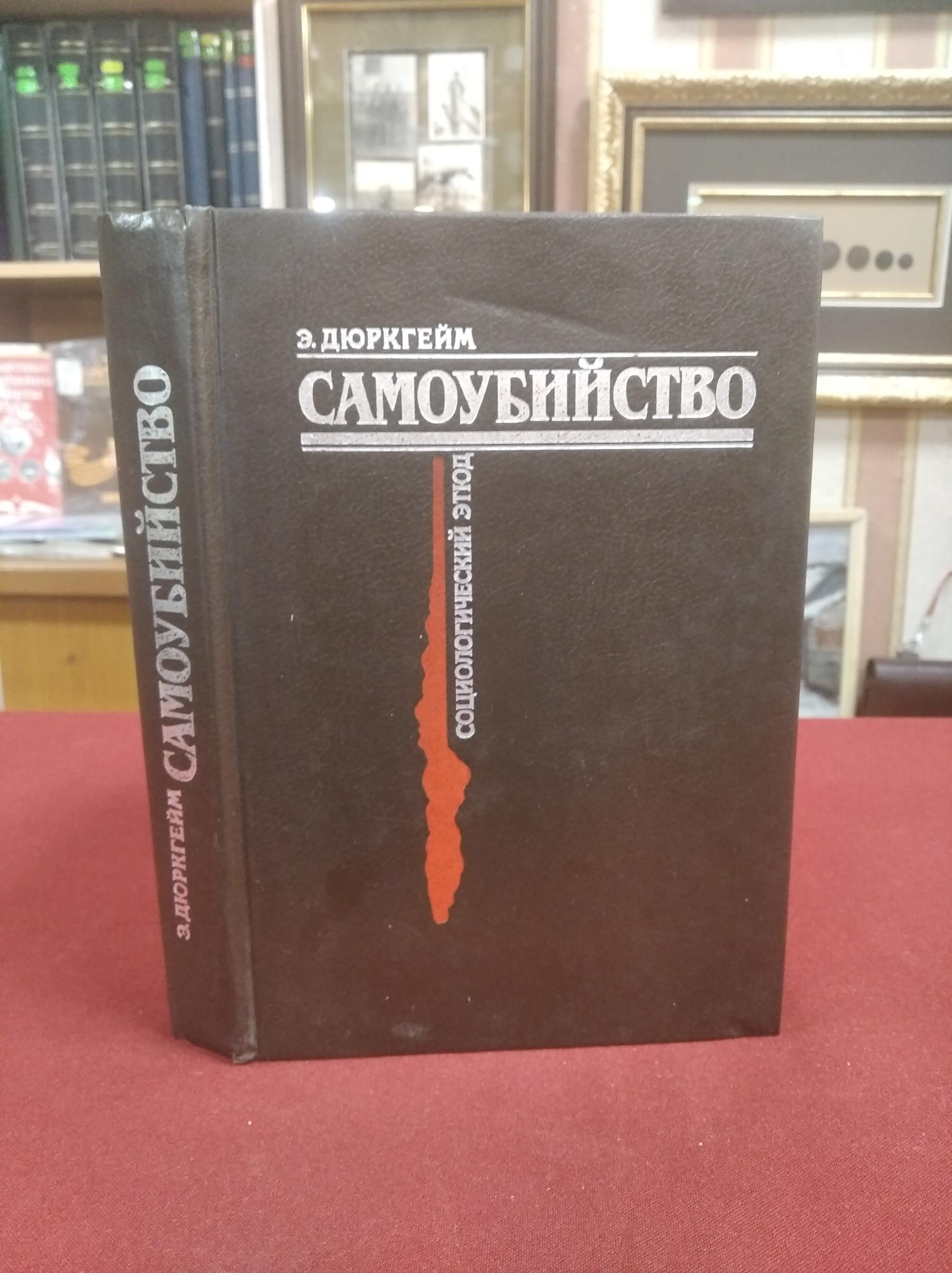 Дюркгейм Э., Самоубийство. Социологический этюд.