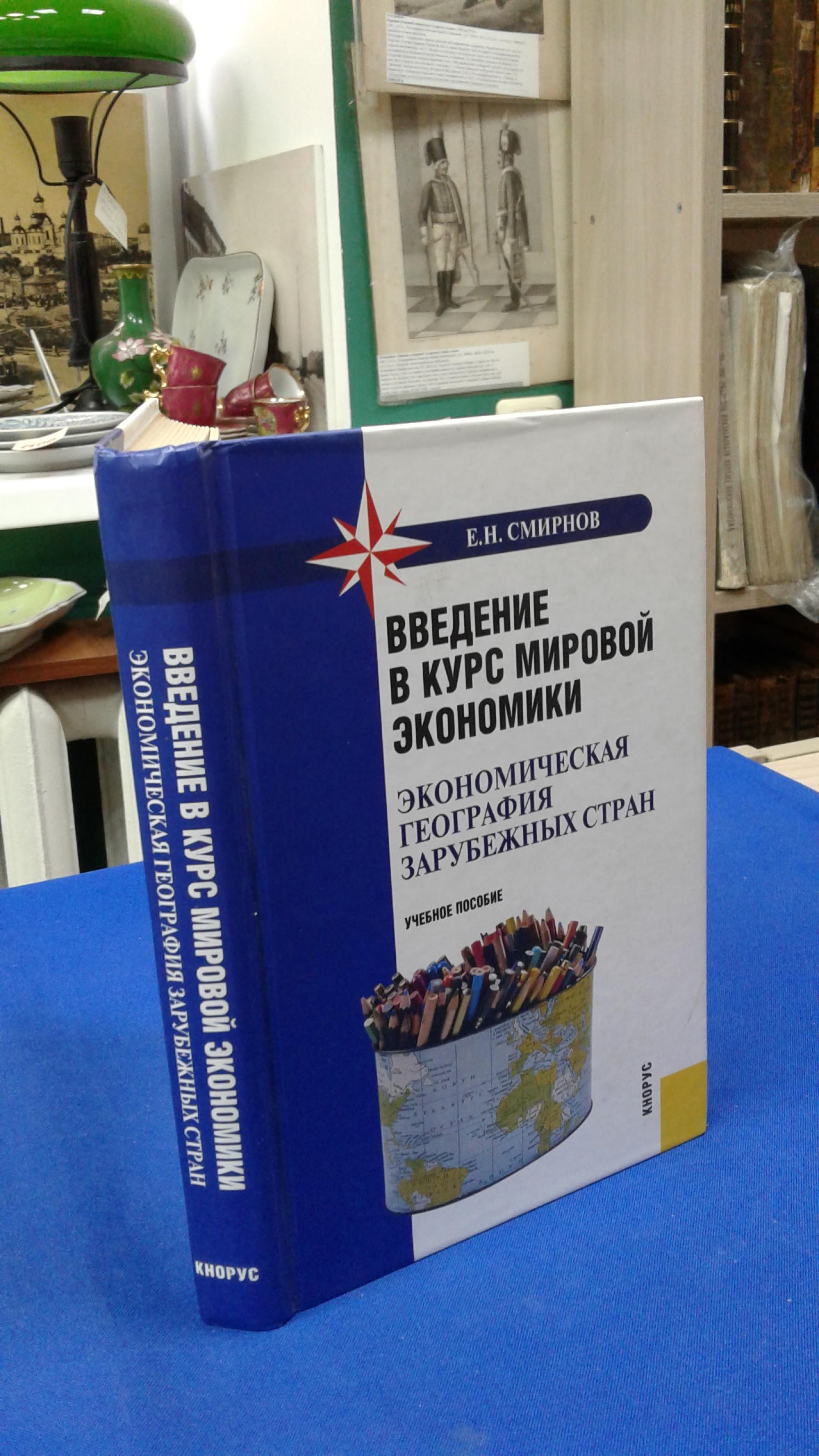 Смирнов Е.Н, Введение в курс мировой экономики.. Экономическая география  зарубежных стран.