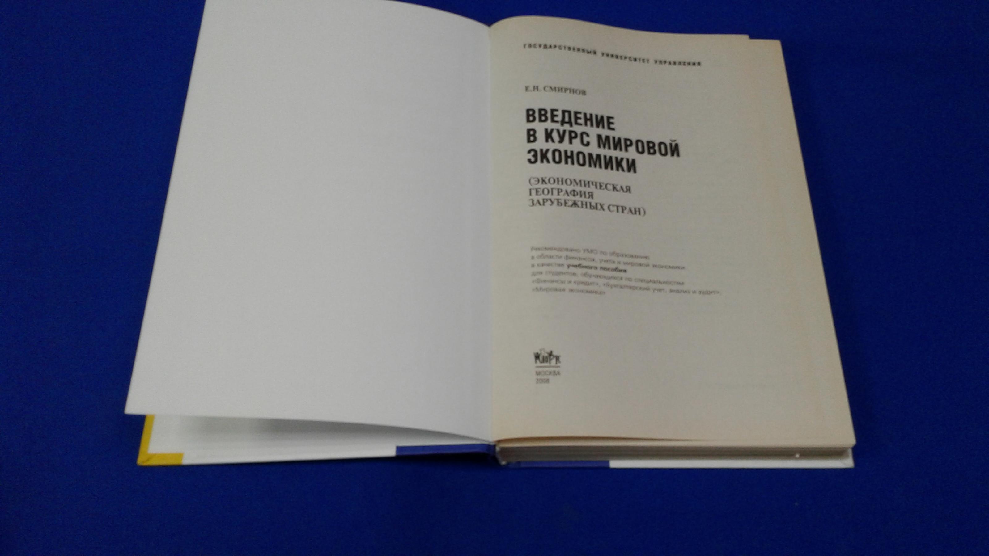 Смирнов Е.Н, Введение в курс мировой экономики.. Экономическая география  зарубежных стран.