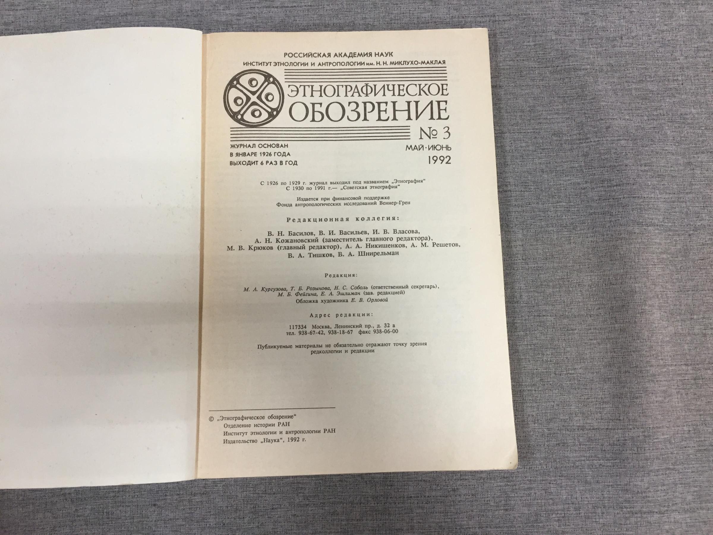 Этнографическое обозрение. № 3, май-июнь 1992 г.. Журнал. Институт  этнологии и антропологии им. Н.Н.Миклухо-Маклая.