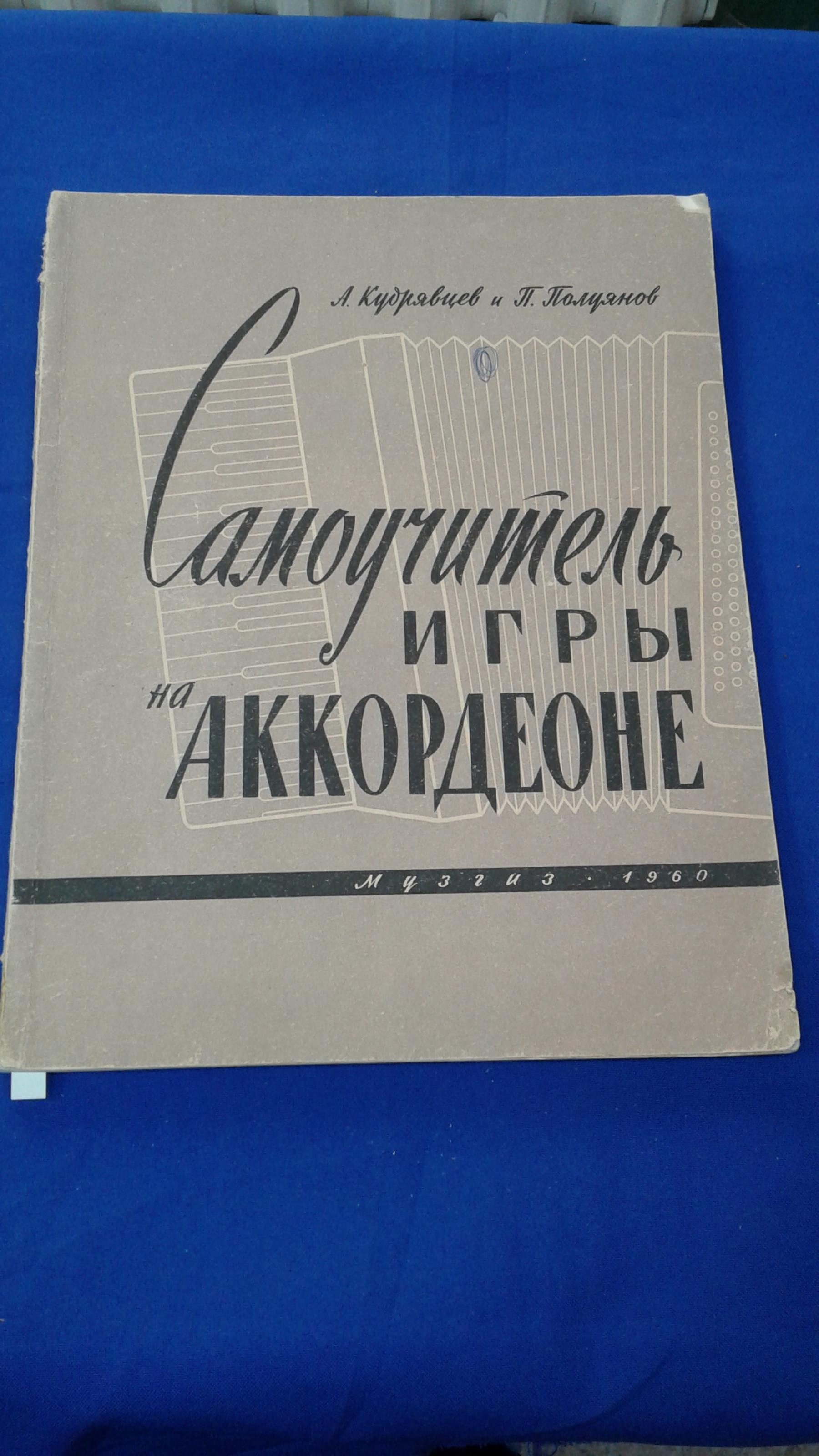 Кудрявцев А., Полуянов П., Самоучитель игры на аккордеоне.. Издание  исправленное и дополненное. С приложением.