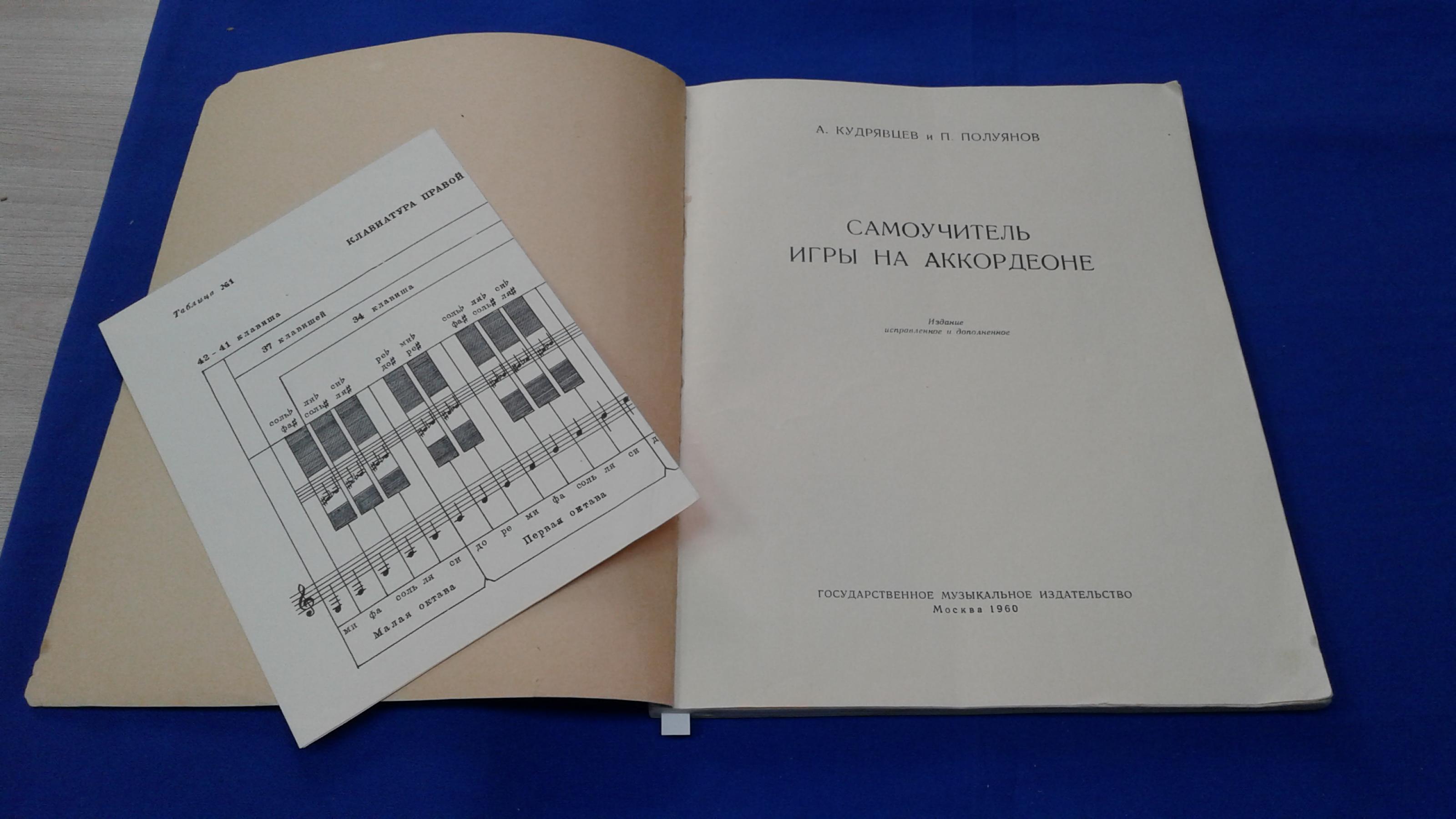 Кудрявцев А., Полуянов П., Самоучитель игры на аккордеоне.. Издание  исправленное и дополненное. С приложением.