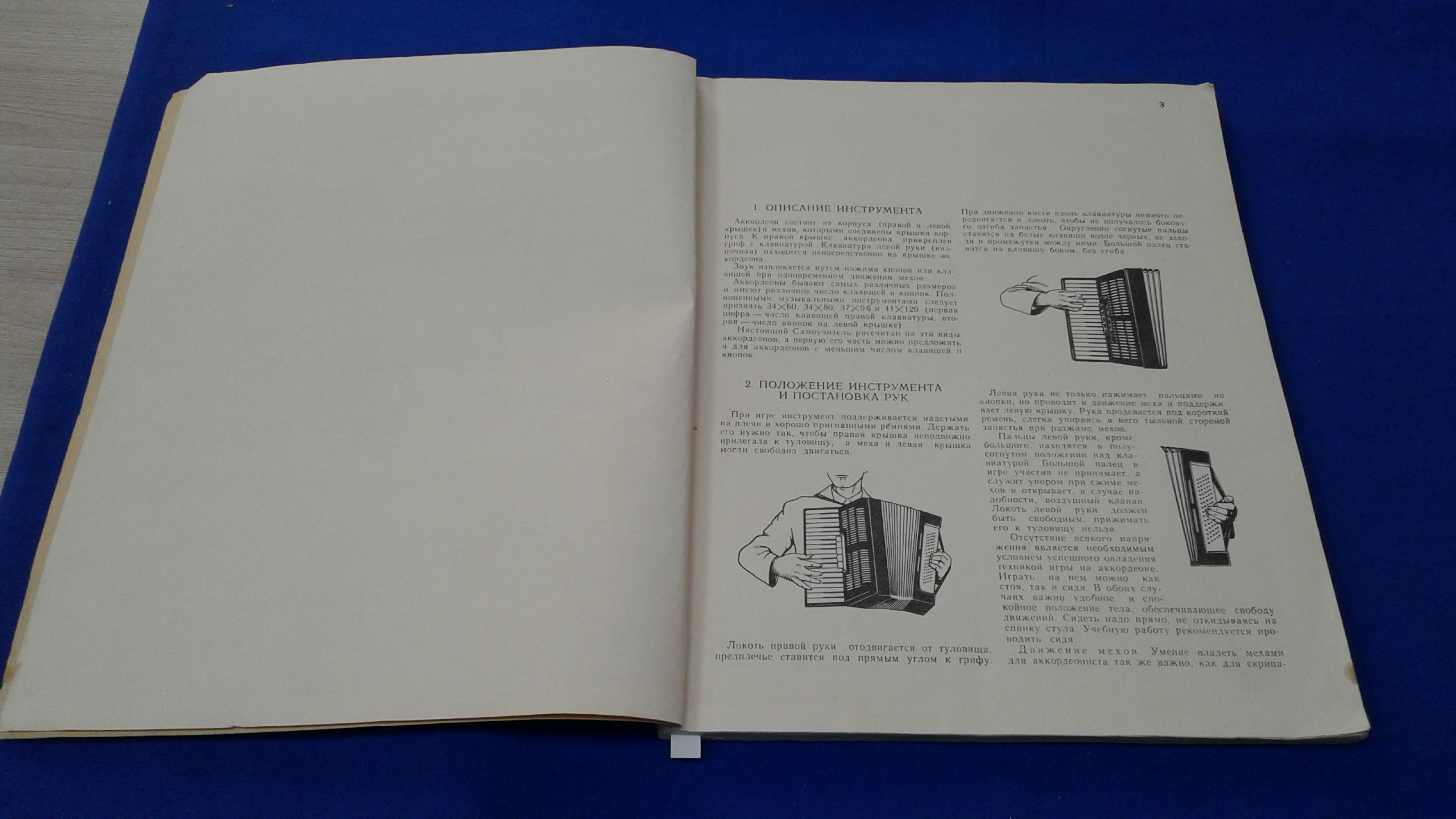 Кудрявцев А., Полуянов П., Самоучитель игры на аккордеоне.. Издание  исправленное и дополненное. С приложением.