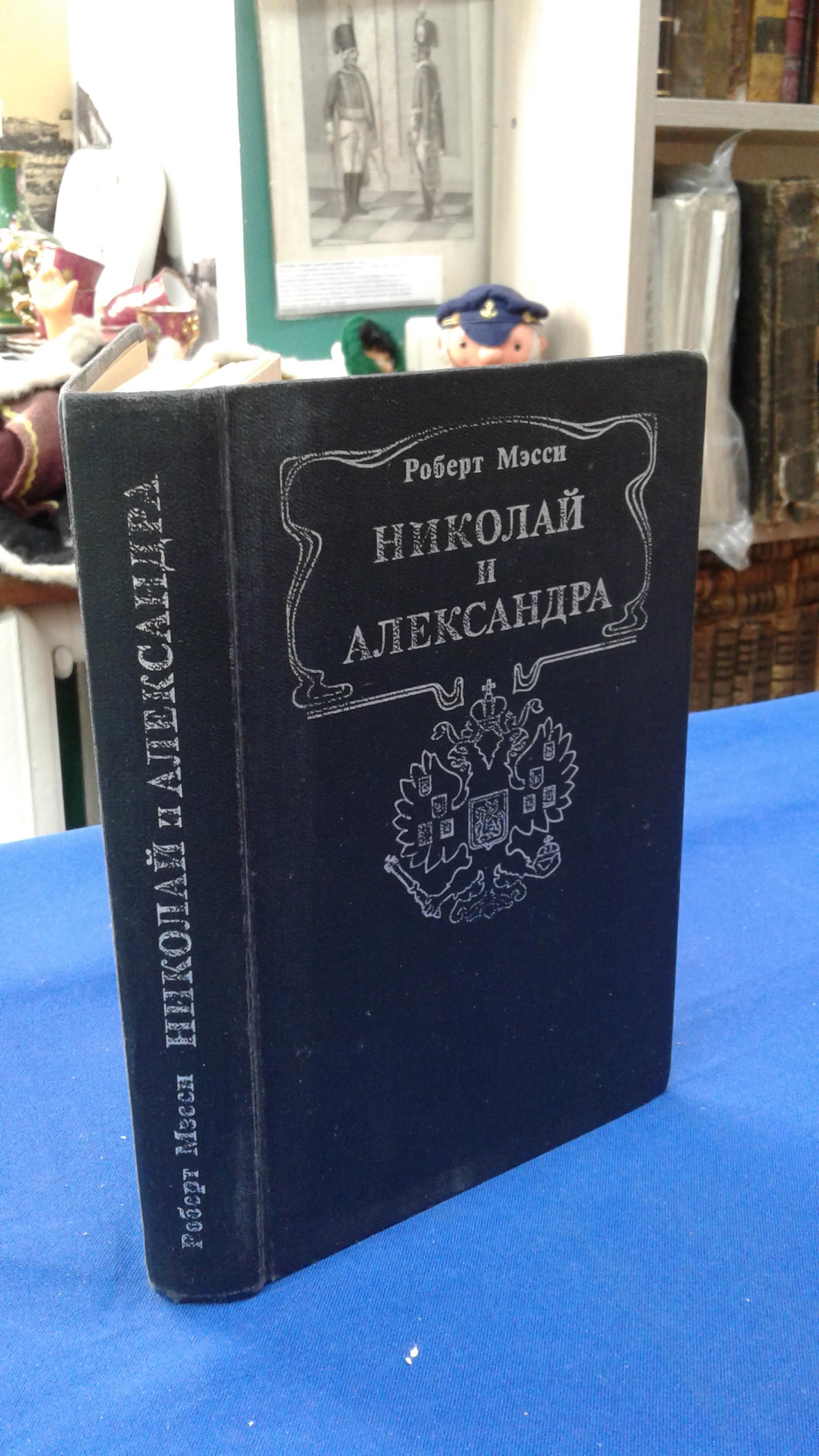 Мэсси Р., Николай и Александра.. Перевод с английского.