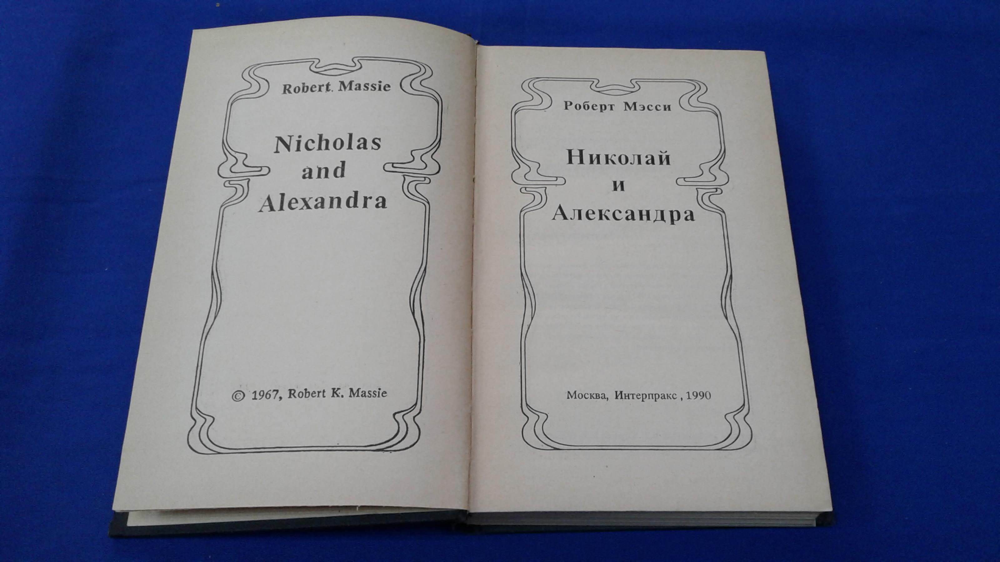 Мэсси Р., Николай и Александра.. Перевод с английского.