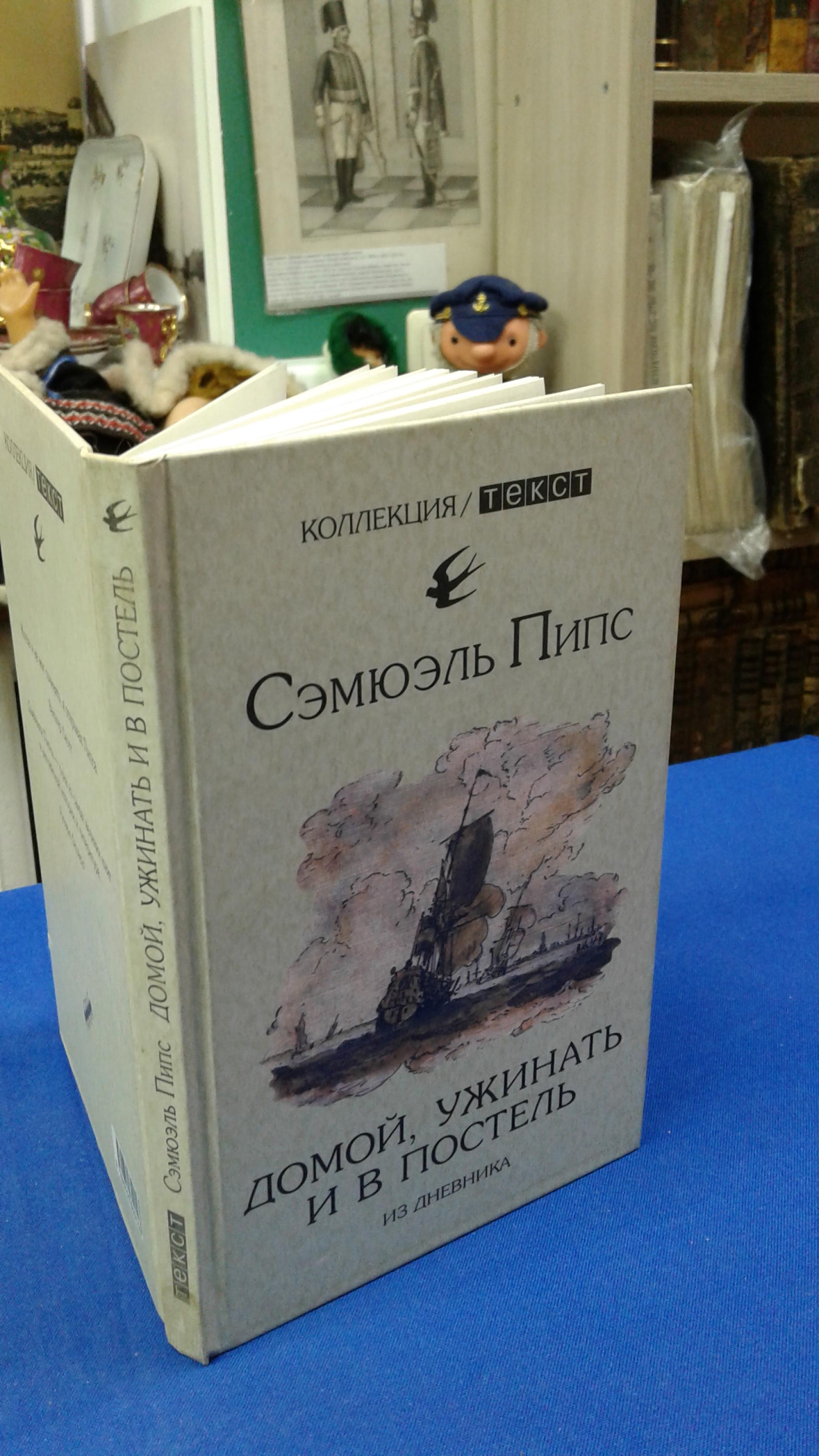 Пипс С., Домой, ужинать и в постель.. Из дневника. Серия Коллекция/Текст.  Перевод с английского и составление А.Ливерганта.