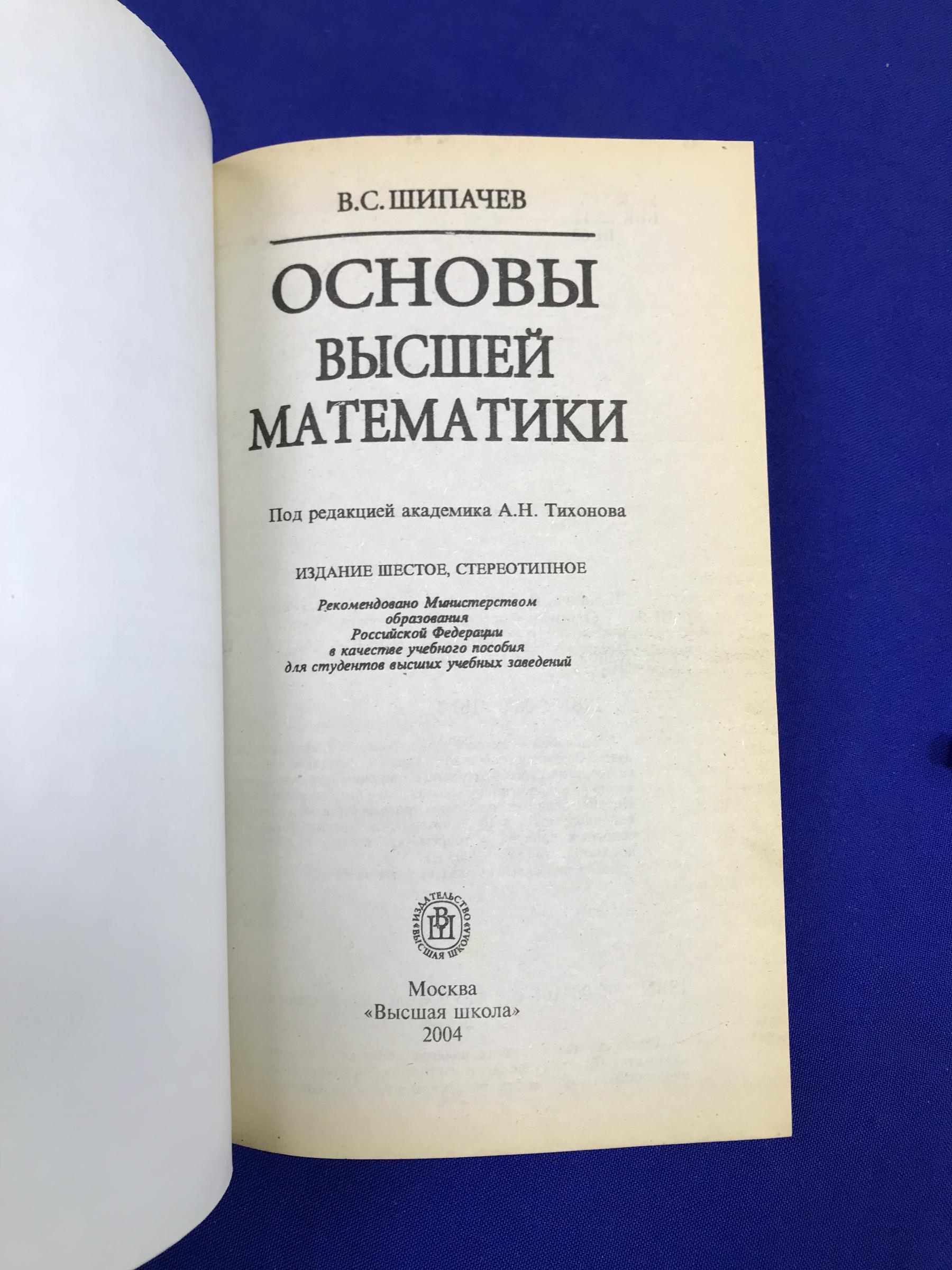 Шипачев В.С., Основы высшей математики.. Учебное пособие для втузов. Под  ред акад. А.Н.Тихонова. 6-е издание, стнреотипное.