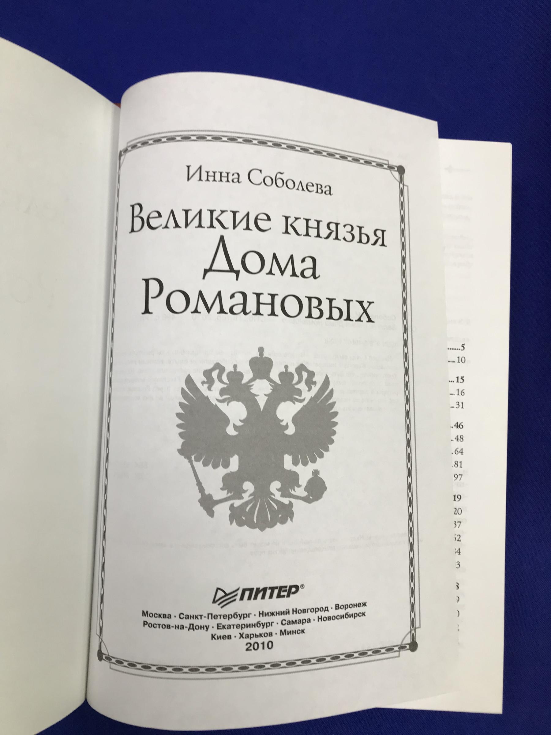 Соболева Инна., Великие князья Дома Романовых.