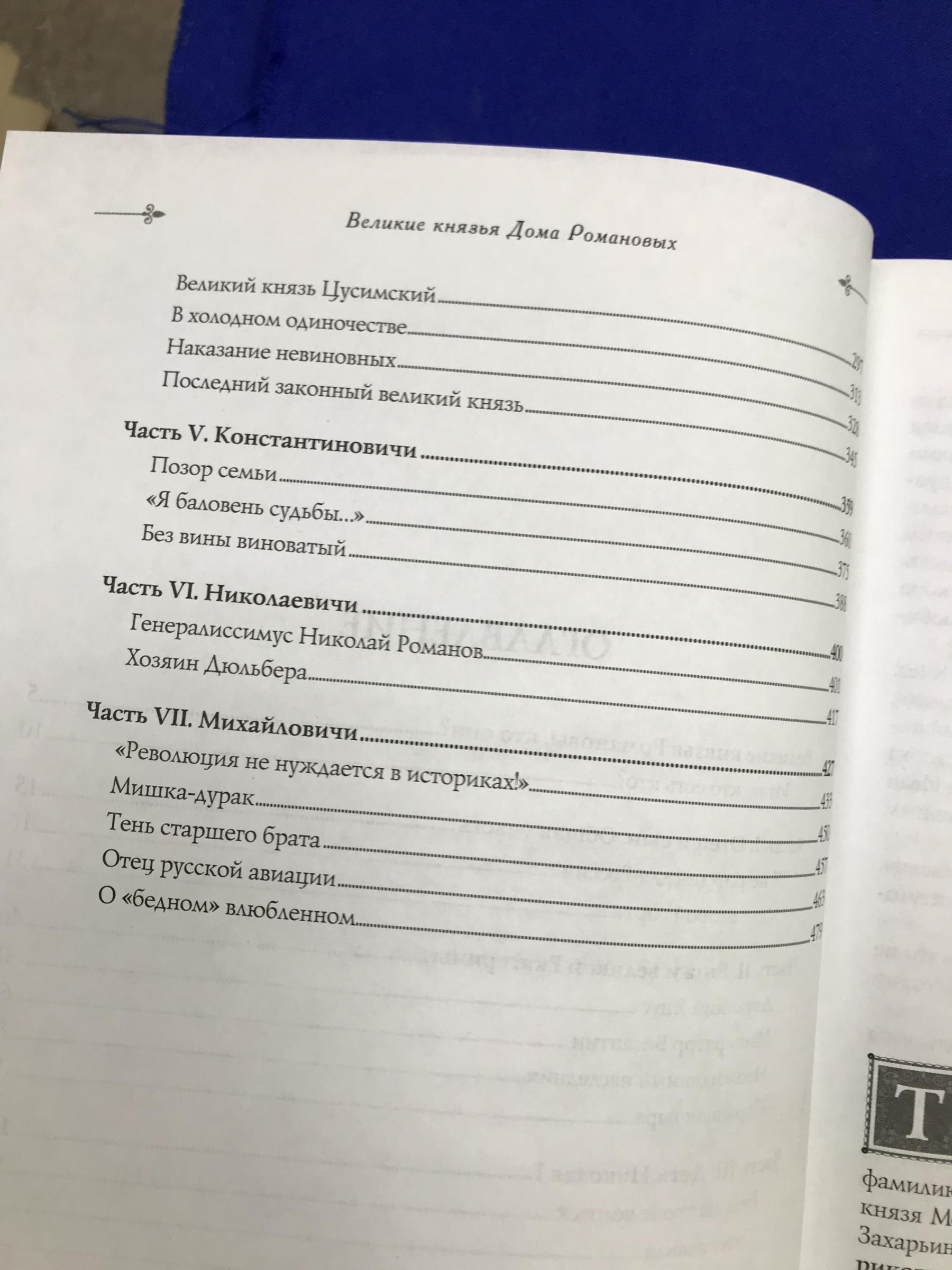 Соболева Инна., Великие князья Дома Романовых.