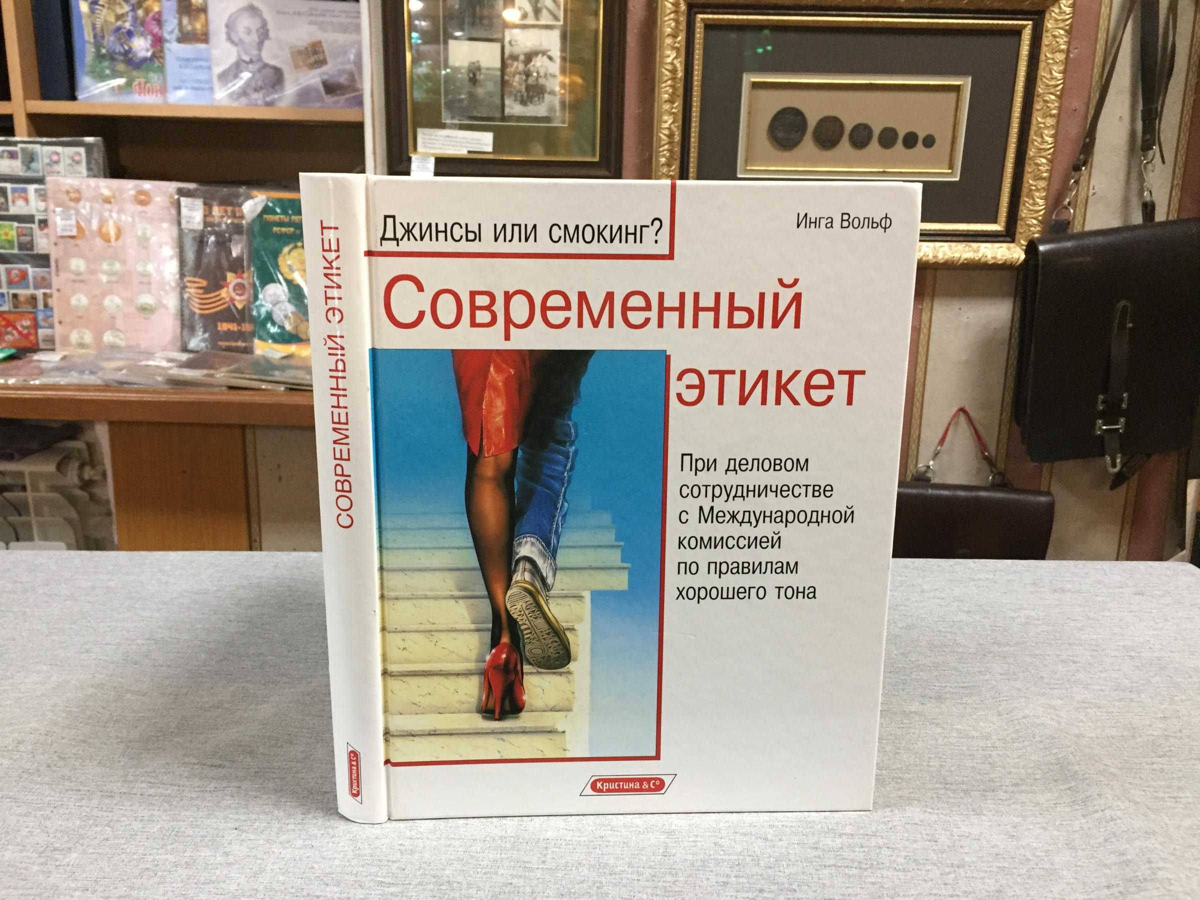 Вольф И., Современный этикет. Джинсы или смокинг?. Пер. с нем.