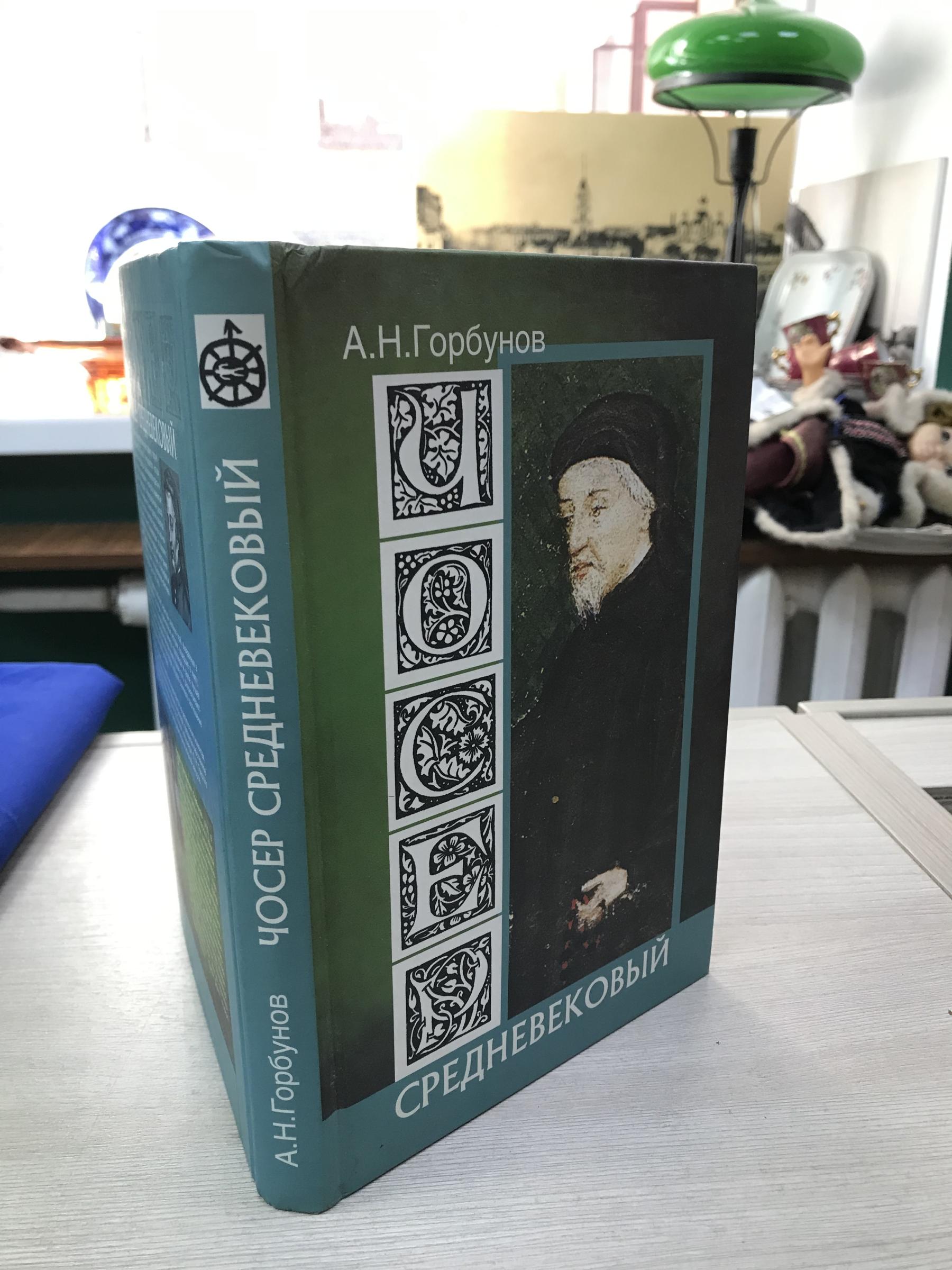 Горбунов А., Чосер средневековый.. Серия: Разыскания в области филологии,  истории и традиционной культуры.