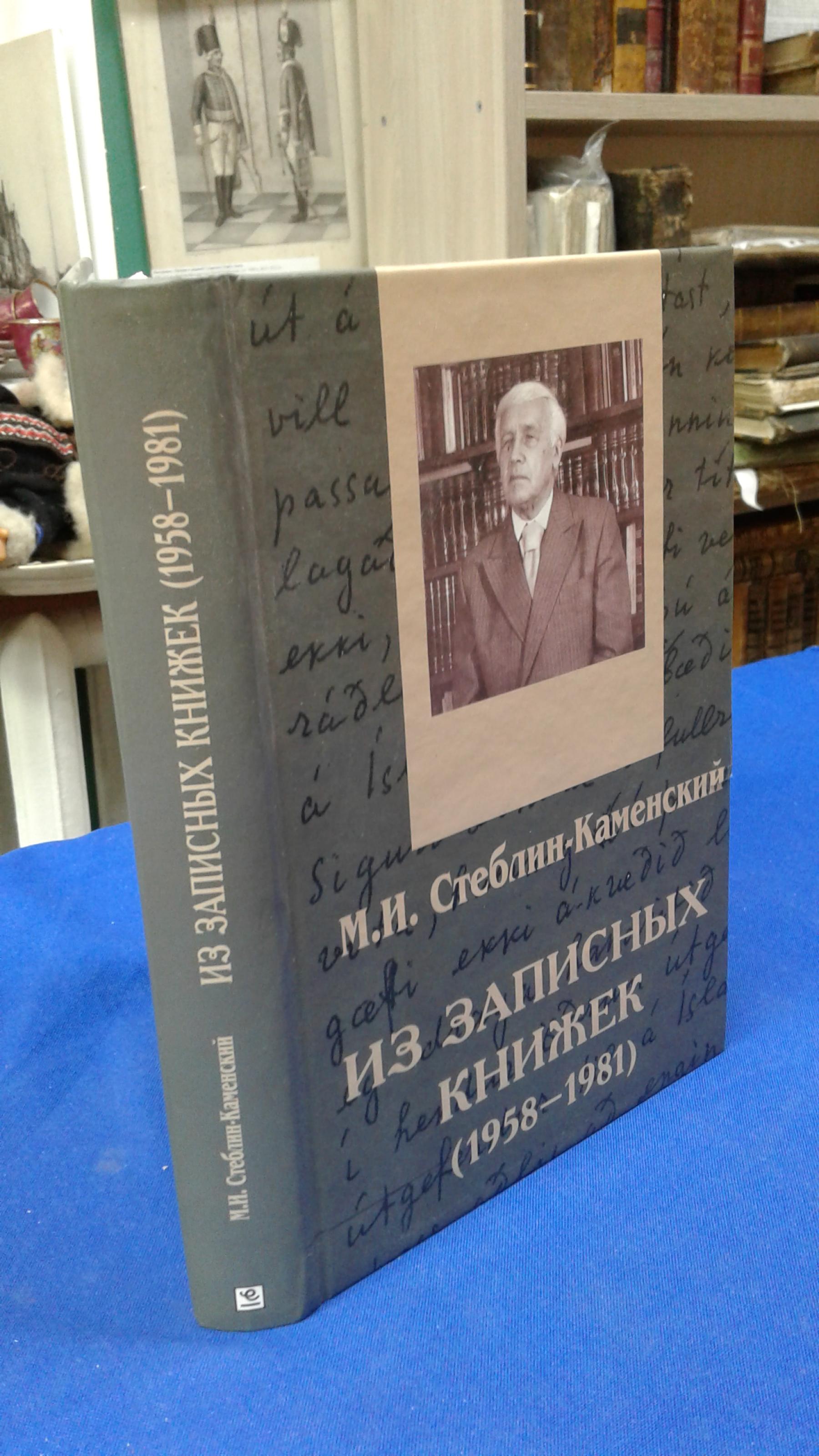 Стеблин-Каменский М.И., Из записных книжек (1958-1981). Дневники. Письма.  Проза. Стихи.. Составитель Ю.А.Клейнер. Автограф составителя.