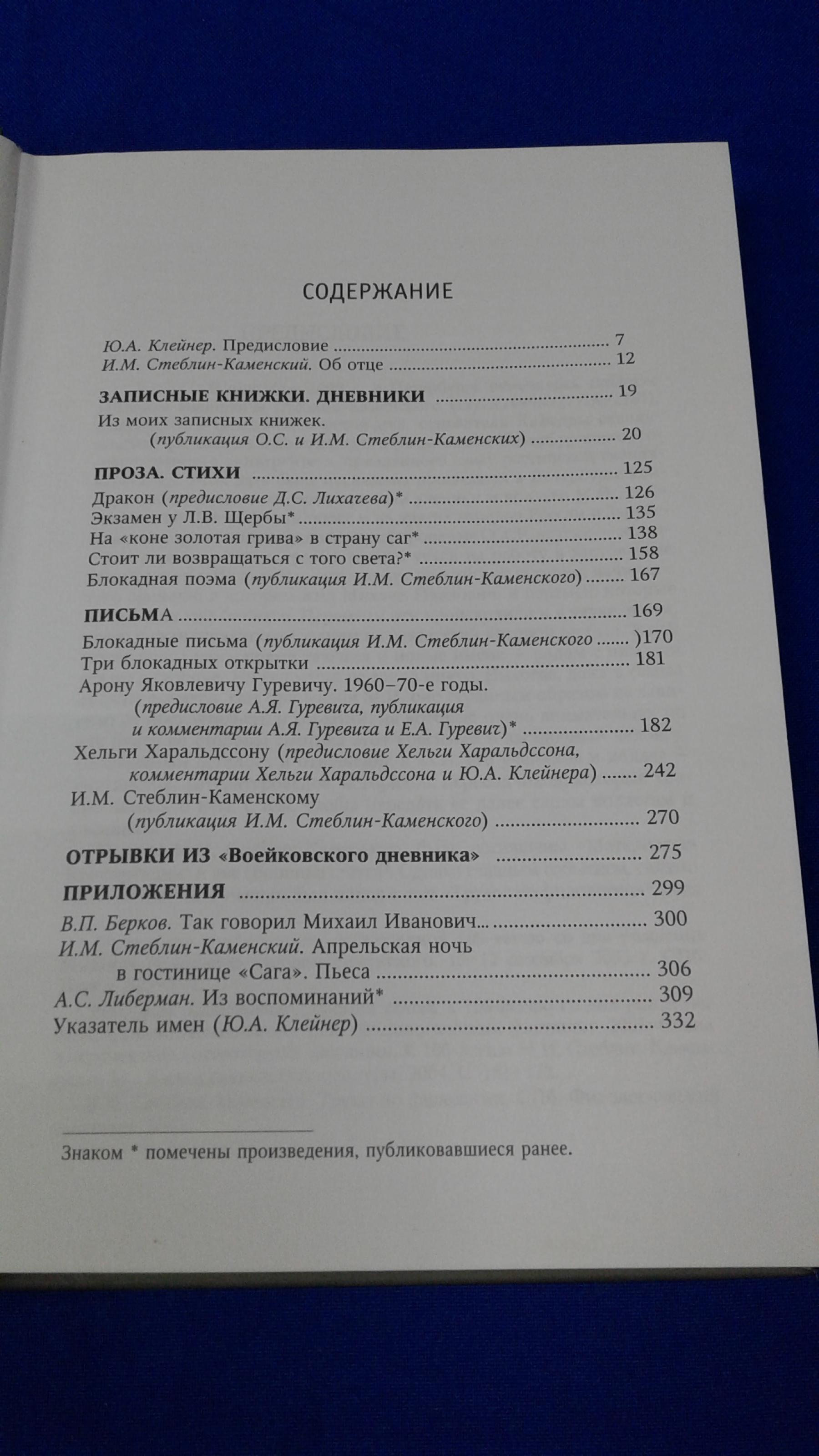 Стеблин-Каменский М.И., Из записных книжек (1958-1981). Дневники. Письма.  Проза. Стихи.. Составитель Ю.А.Клейнер. Автограф составителя.