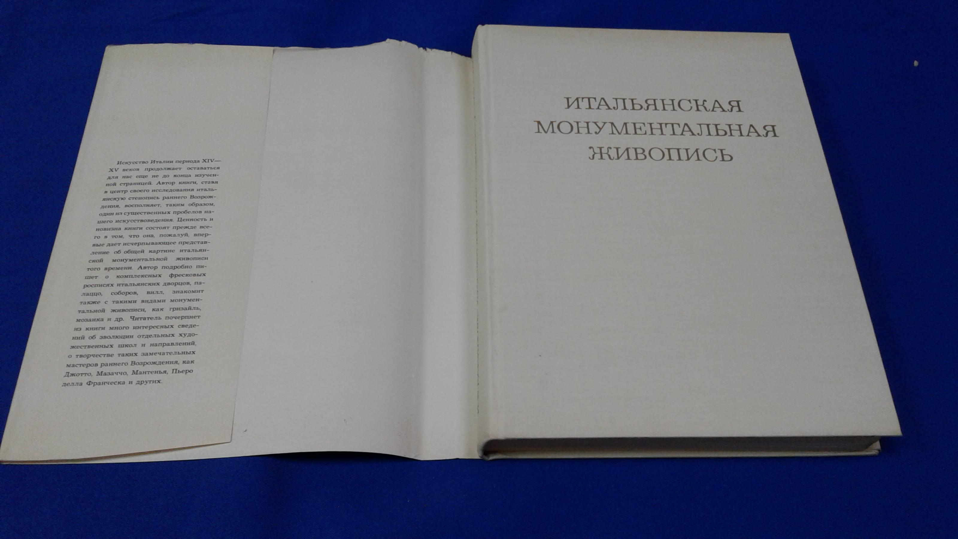 Данилова И.Е., Итальянская монументальная живопись.. Раннее возрождение.  Сер: Из истории мирового искусства.