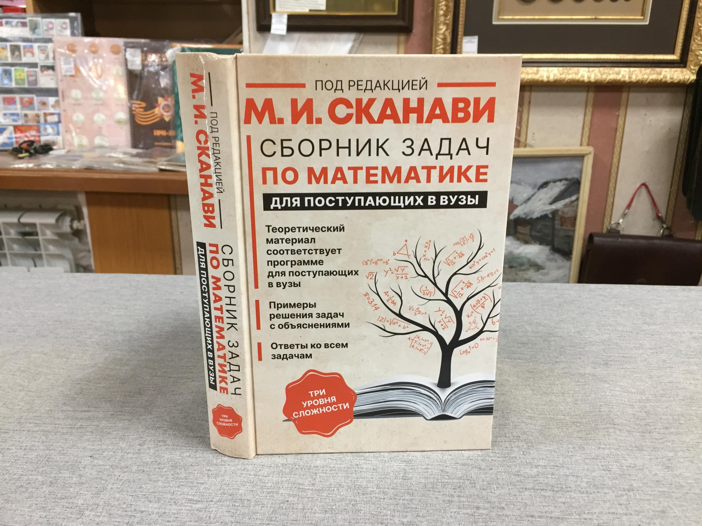 Егерев В.К.,Зайцев В.В и др., Сборник задач по математике для поступающих в  вузы.. Под ред. М.И.Сканави.