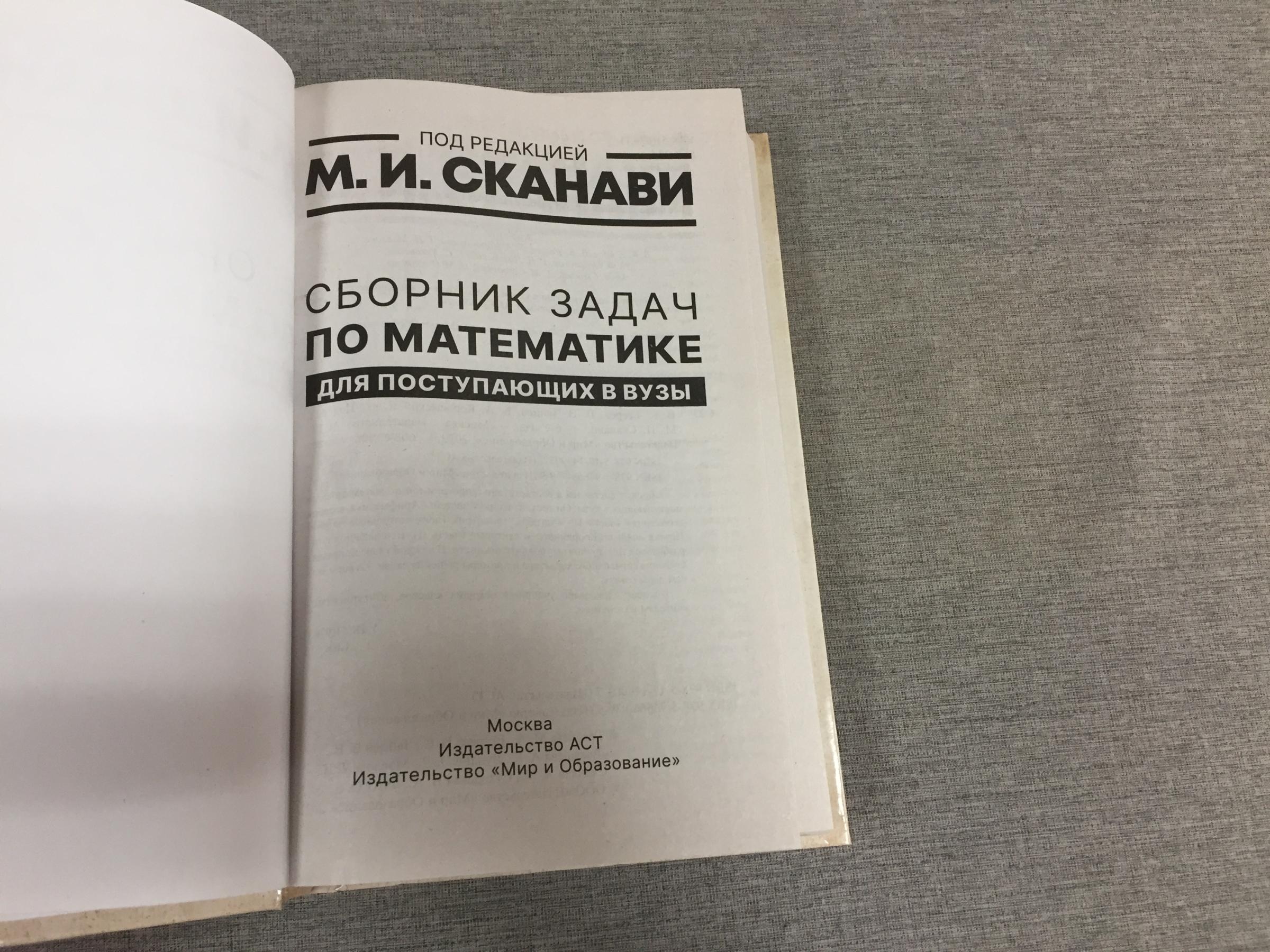 Егерев В.К.,Зайцев В.В и др., Сборник задач по математике для поступающих в  вузы.. Под ред. М.И.Сканави.