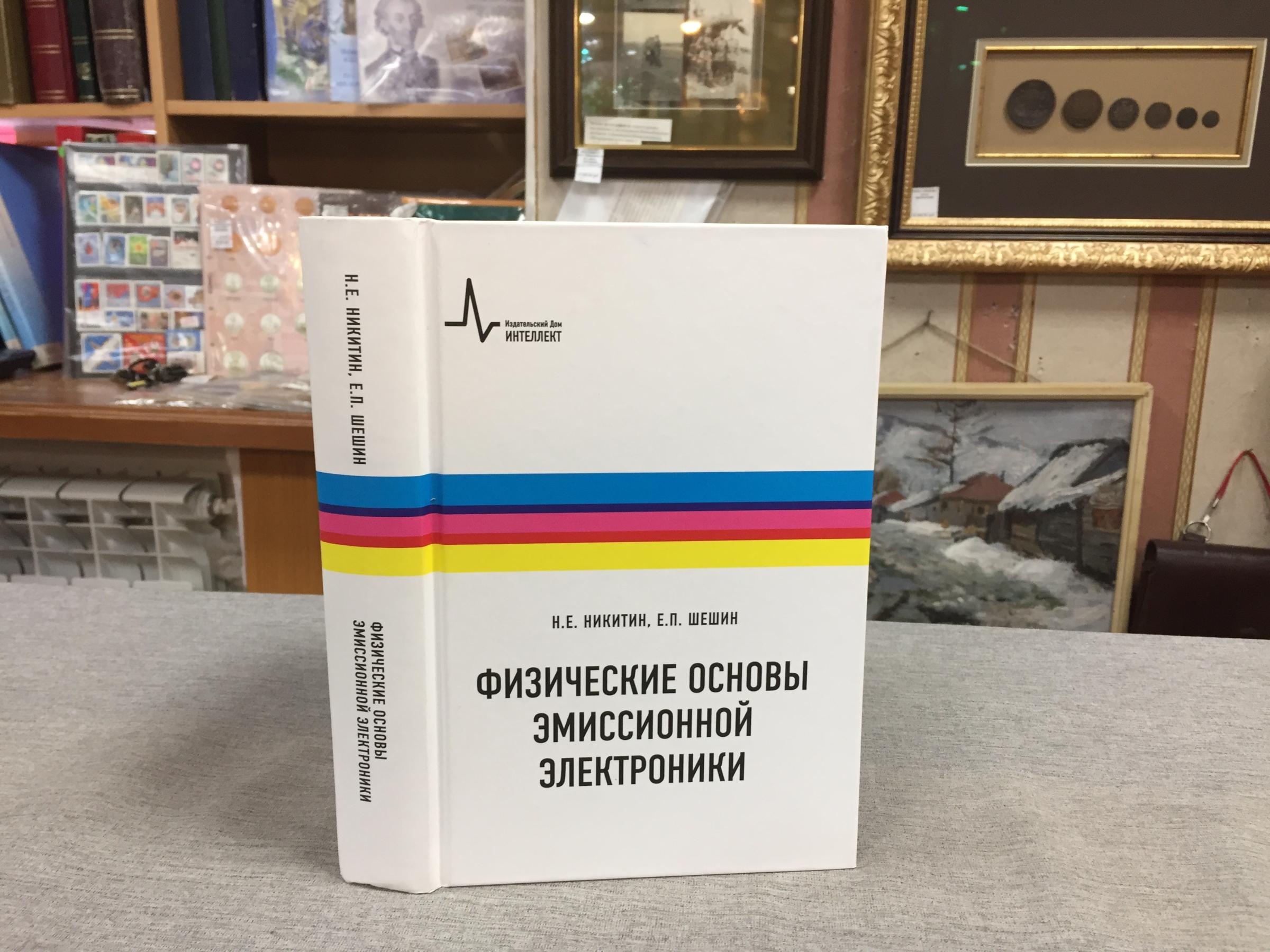 Никитин Е., Шешин Е., Физические основы эмиссионной электроники.