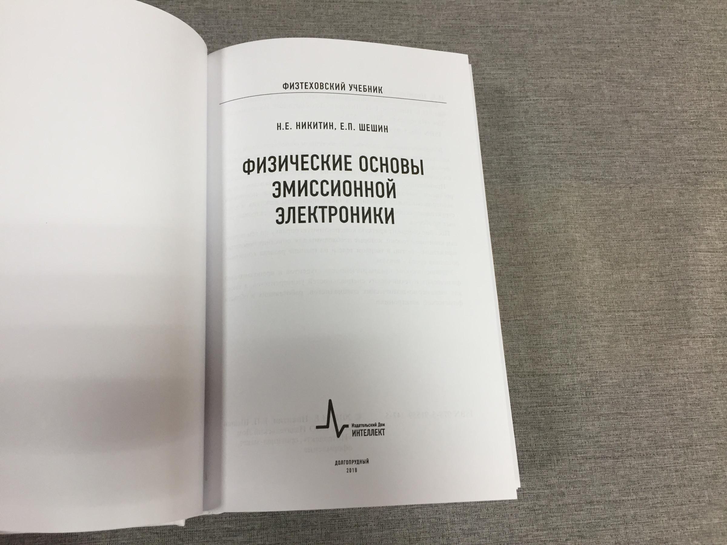 Никитин Е., Шешин Е., Физические основы эмиссионной электроники.