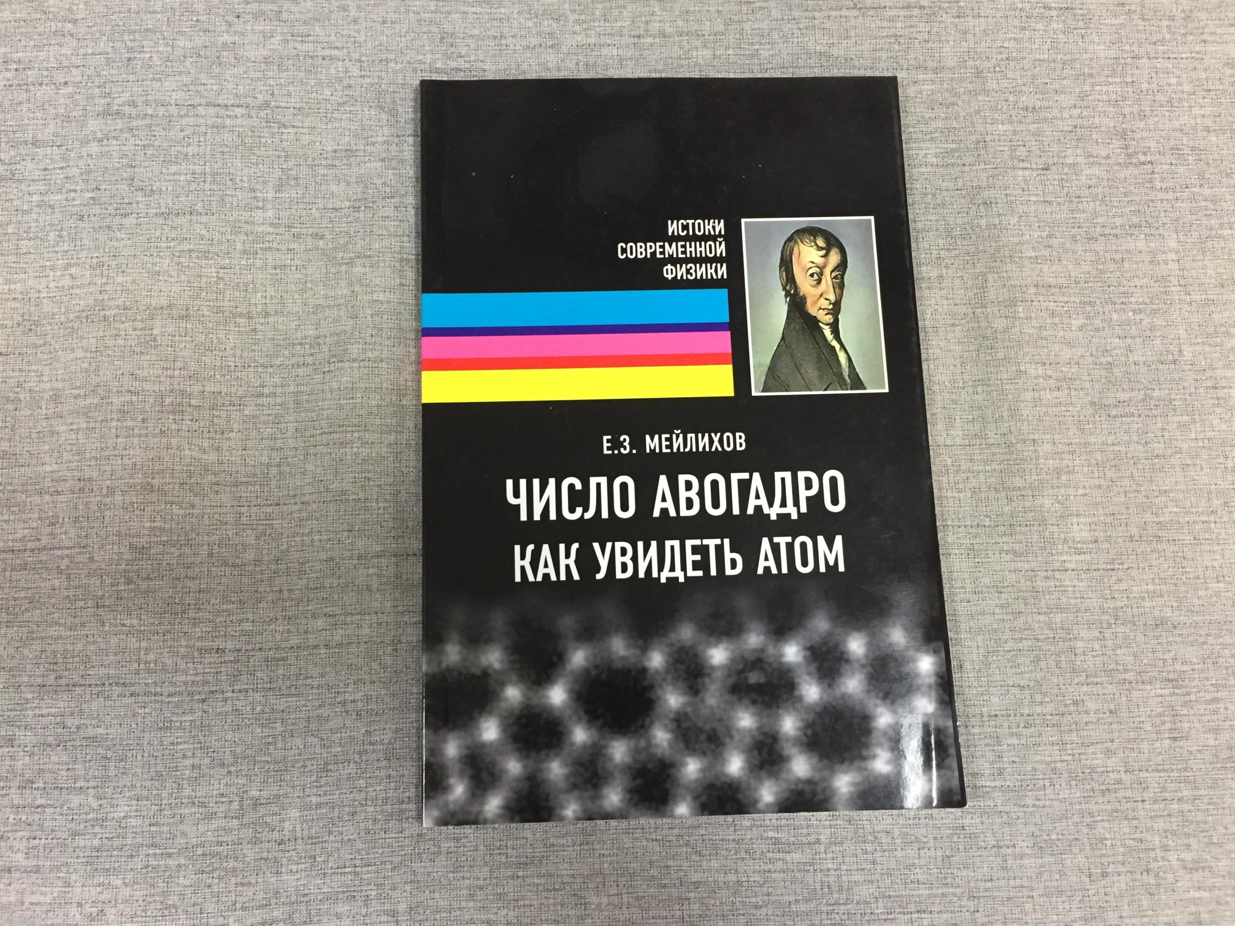 Мейлихов Е.З., Число Авогадро. Как увидеть атом.. Истоки современной физики.