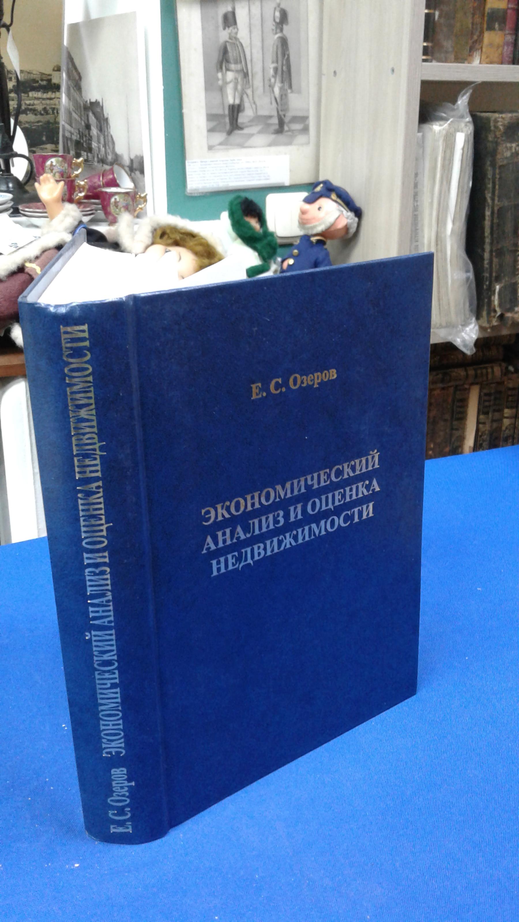 Озеров Е.С., Экономический анализ и оценка недвижимости.