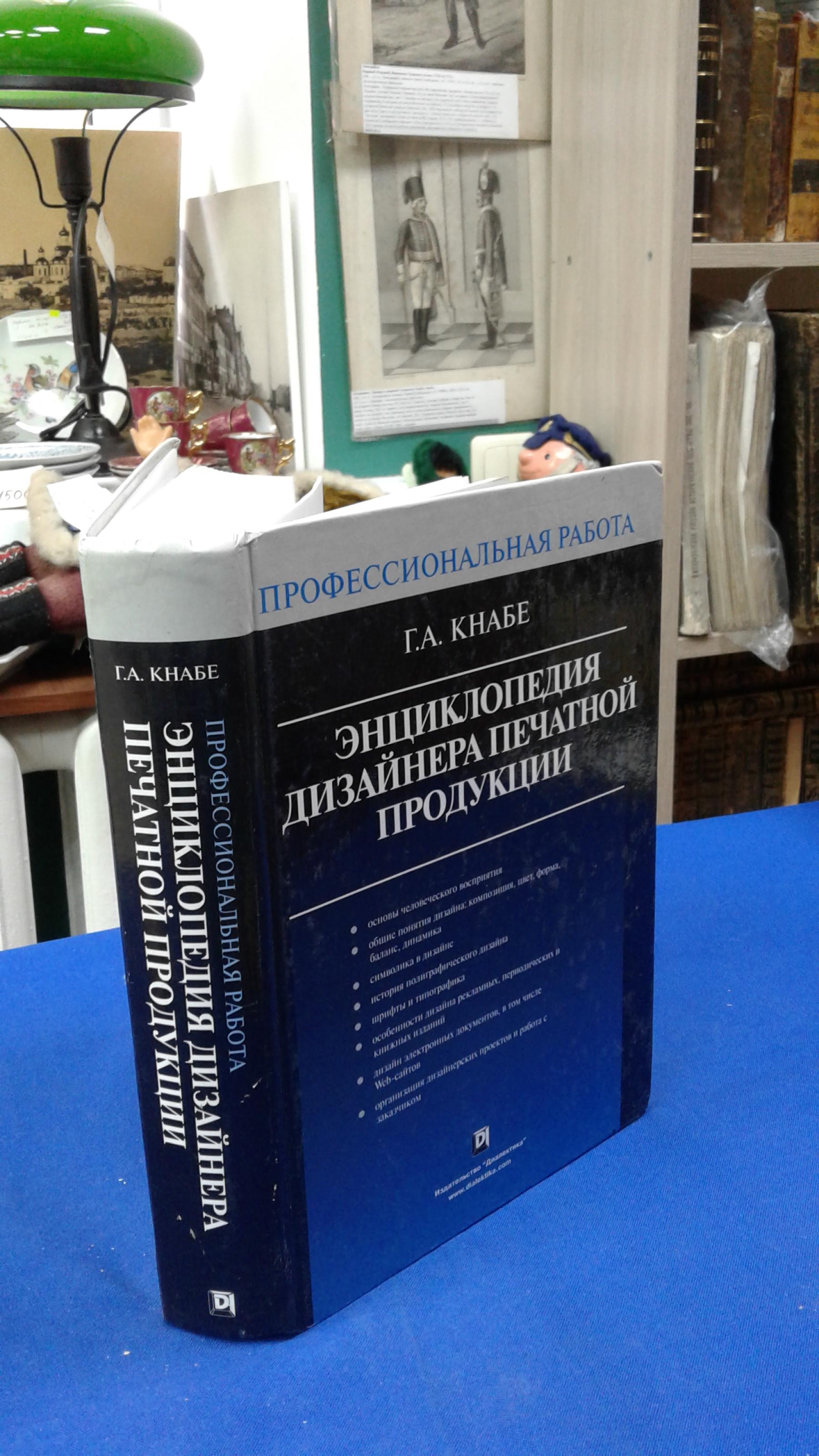 Кнабе Г.А., Энциклопедия дизайнера печатной продукции. Профессиональная  работа.