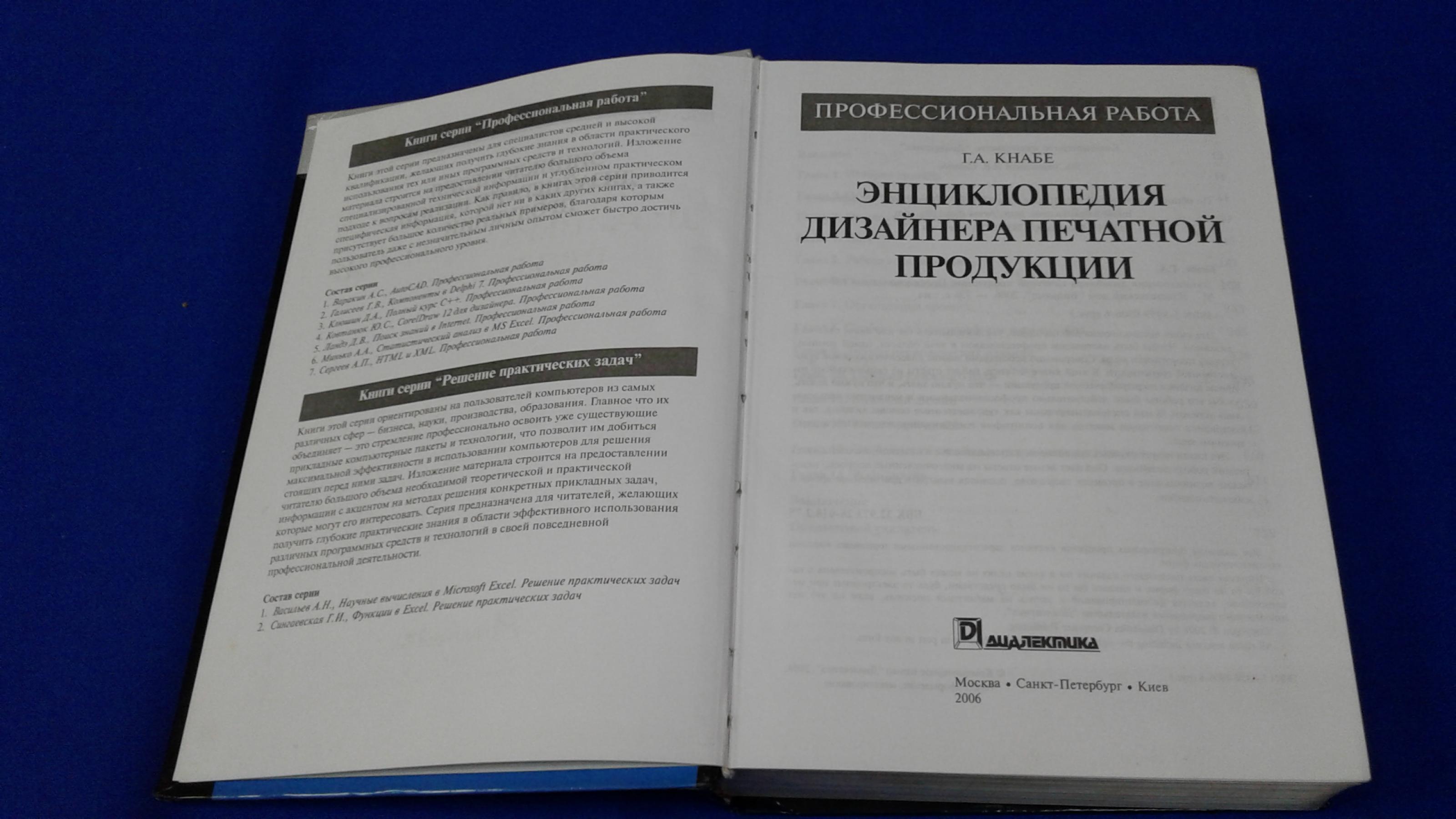 Кнабе Г.А., Энциклопедия дизайнера печатной продукции. Профессиональная  работа.