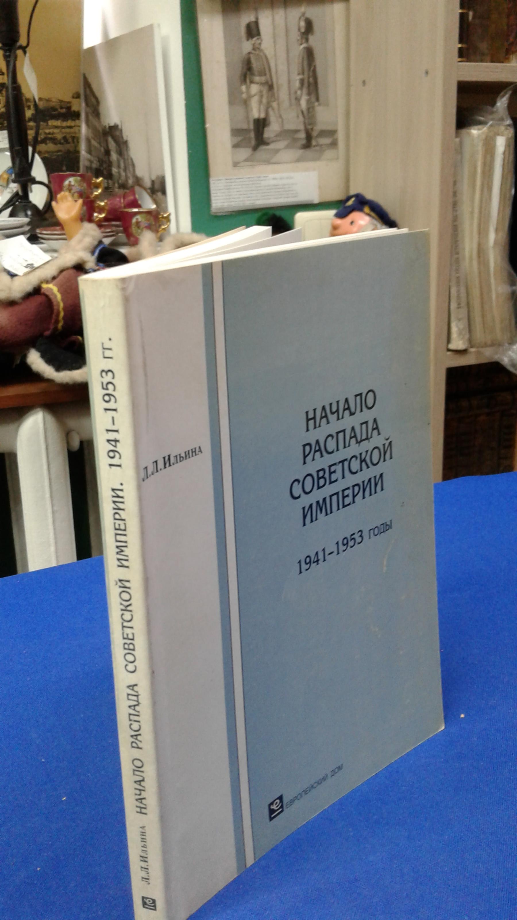 Ильина Л.Л., Начало распада Советской империи. 1941-1953 годы.