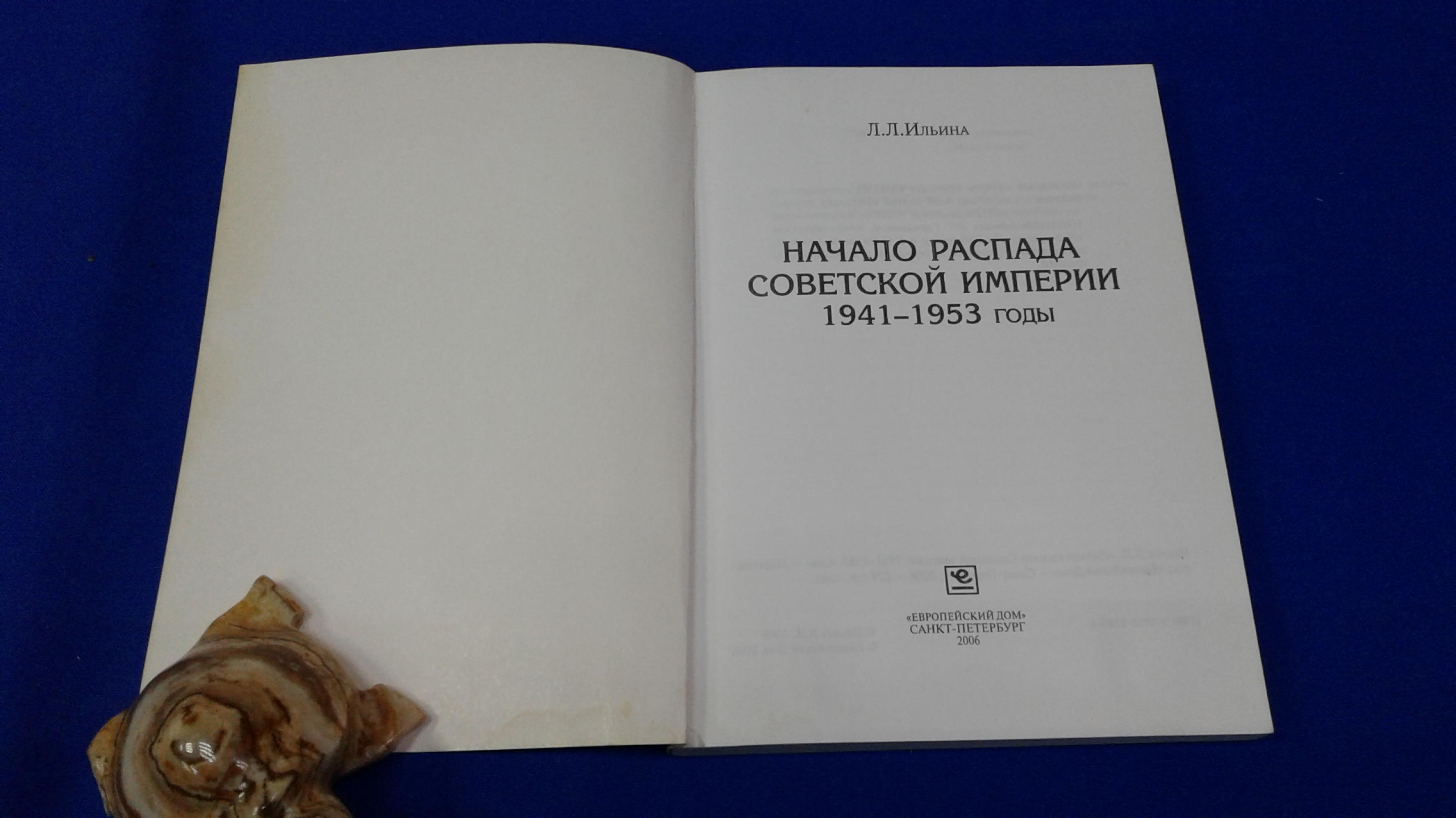 Ильина Л.Л., Начало распада Советской империи. 1941-1953 годы.