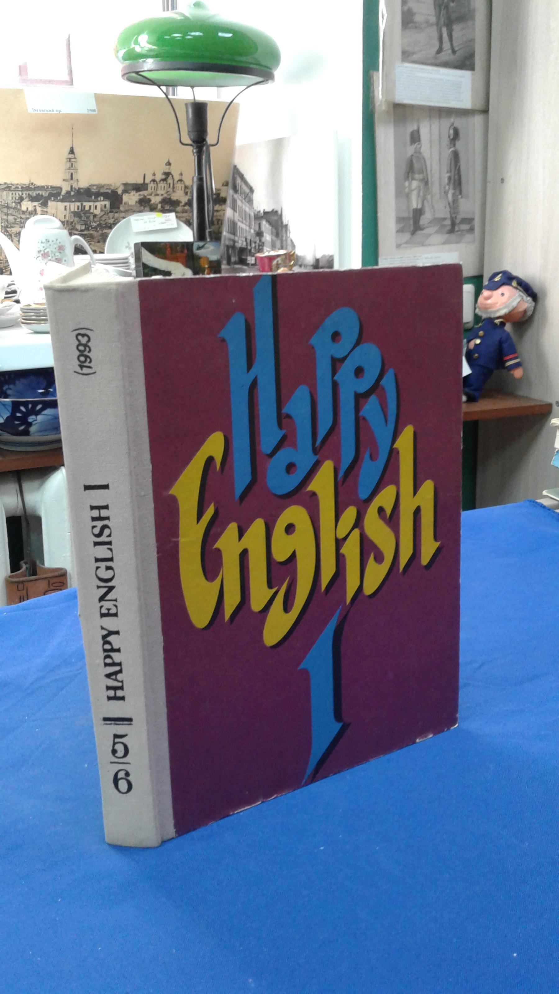 Клементьева Т.В., Happy English I. Счастливый английский. Кн. 1 Учебник для  5-6 классов средней школы. Художник Е.В.Ромашко.