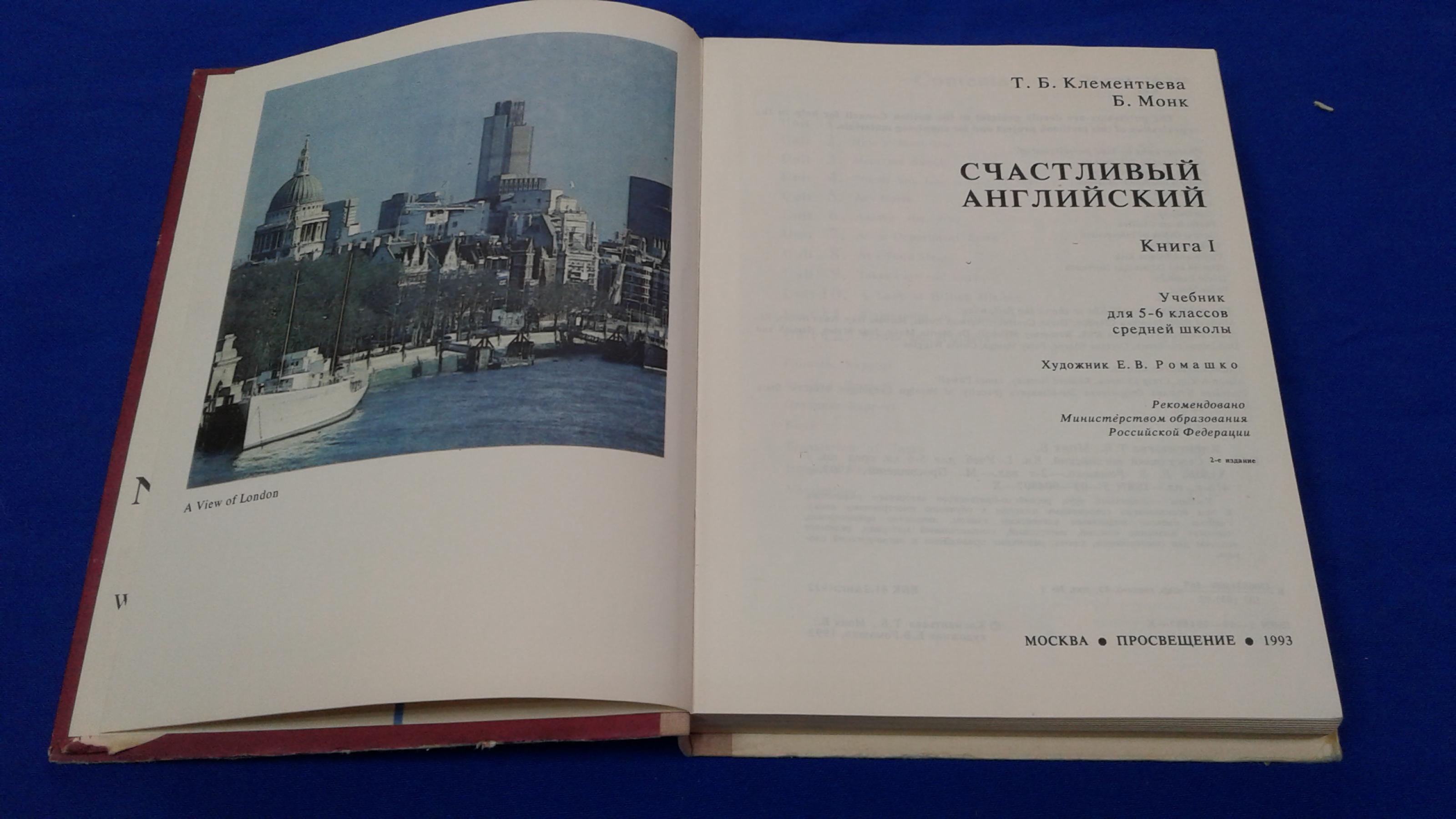 Клементьева Т.В., Happy English I. Счастливый английский. Кн. 1 Учебник для  5-6 классов средней школы. Художник Е.В.Ромашко.