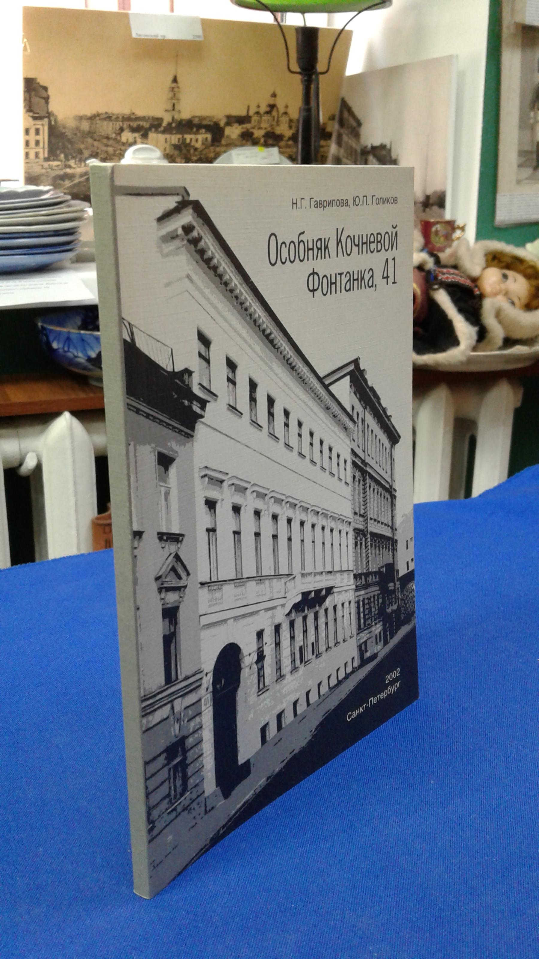 Гаврилова Н.Г, Голиков Ю.П., Особняк Кочневой, Фонтанка, 41.. Издание  второе, дополненное и исправленное.