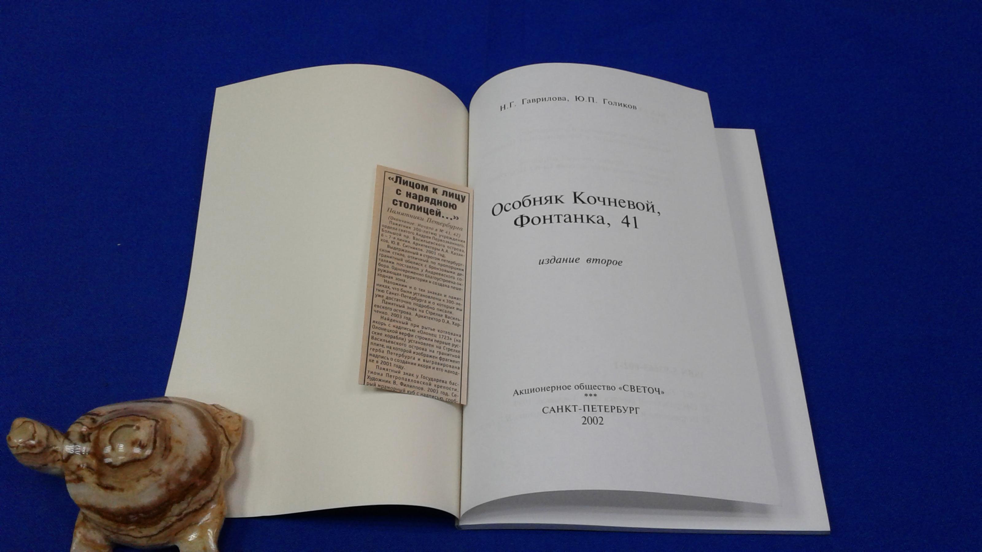 Гаврилова Н.Г, Голиков Ю.П., Особняк Кочневой, Фонтанка, 41.. Издание  второе, дополненное и исправленное.