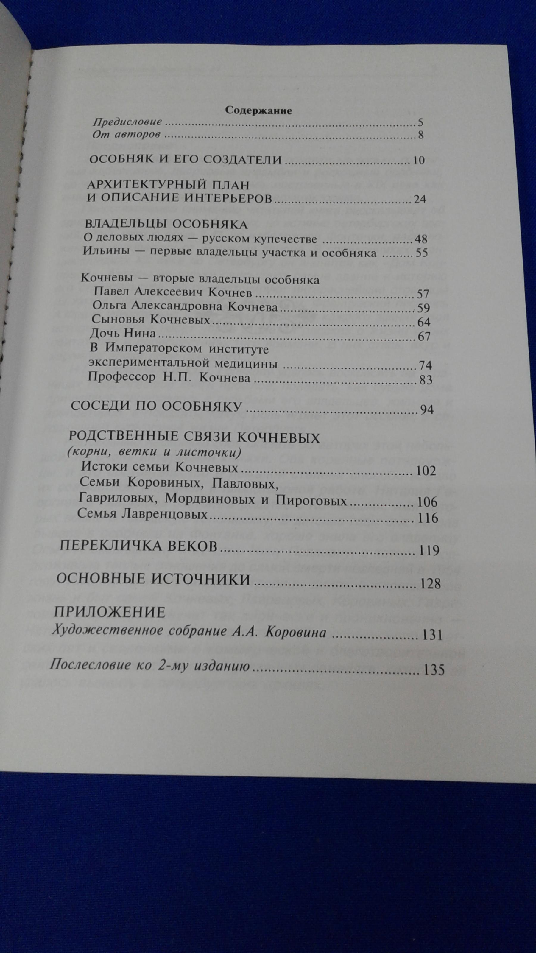 Гаврилова Н.Г, Голиков Ю.П., Особняк Кочневой, Фонтанка, 41.. Издание  второе, дополненное и исправленное.