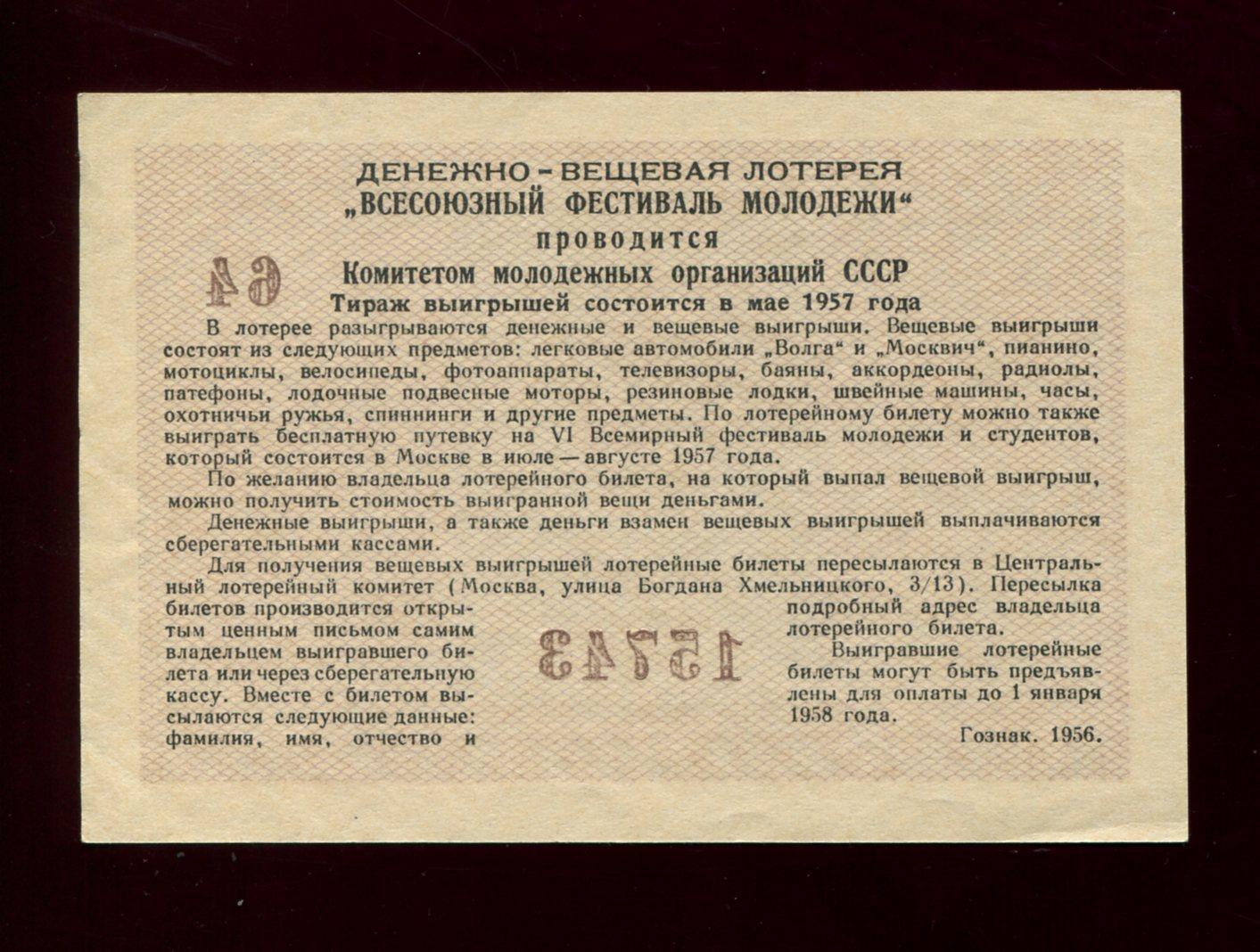 Бона. Лотерейный билет 3 рубля 1956 г. Всемирный фестиваль молодежи СССР