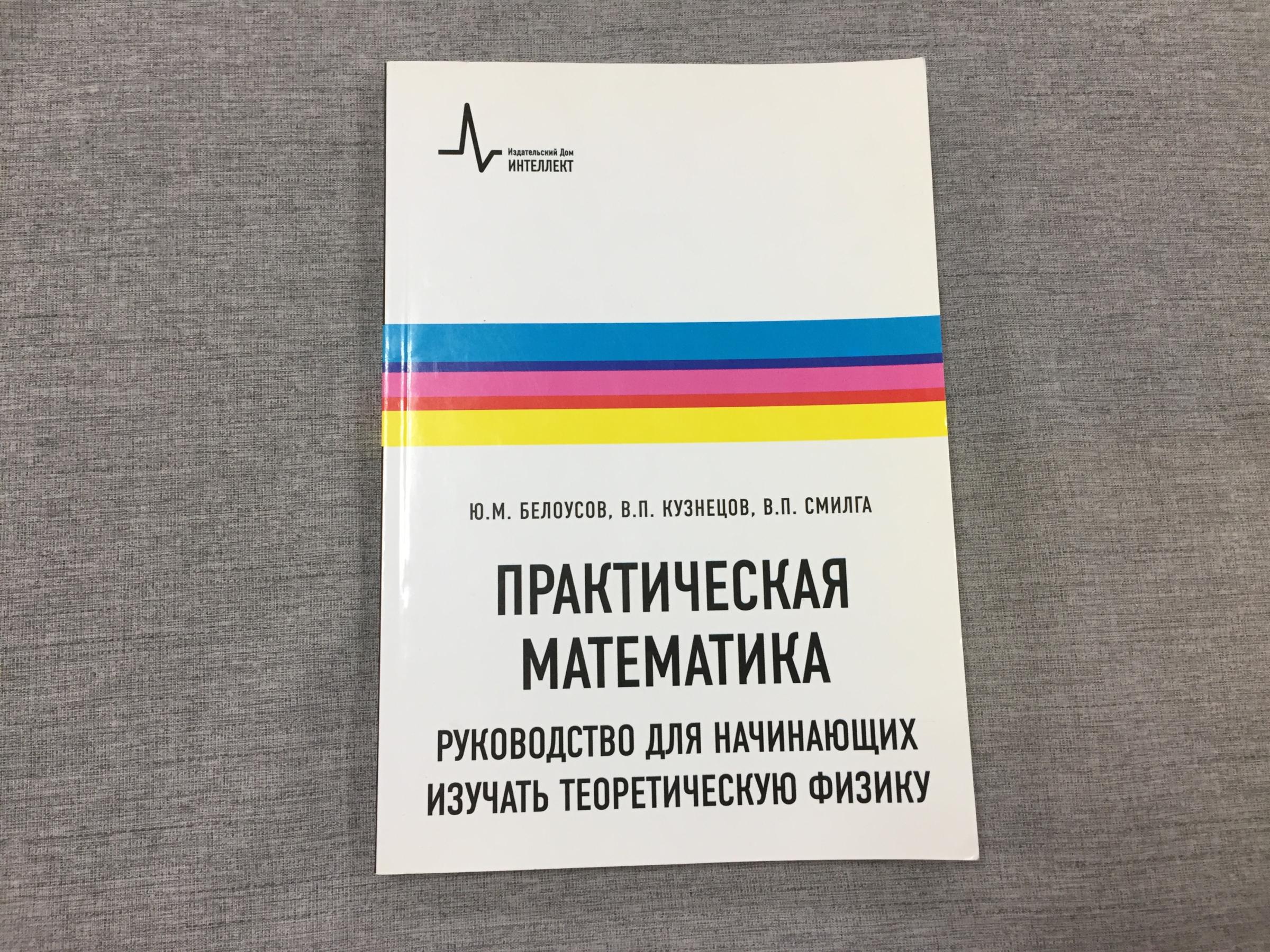 Белоусов Ю.М., Кузнецов В.П., Смилга В.П., Практическая математика.  Руководство для начинающих изучать теоретическую физику..  Справочно-методическое руководство.