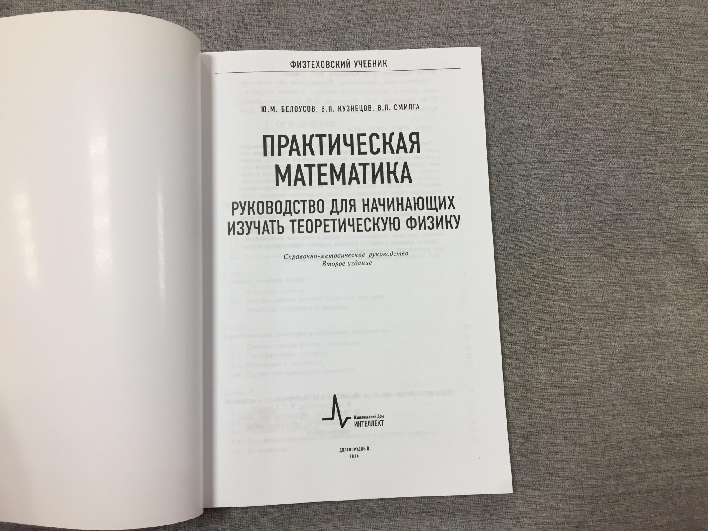 Белоусов Ю.М., Кузнецов В.П., Смилга В.П., Практическая математика.  Руководство для начинающих изучать теоретическую физику..  Справочно-методическое руководство.