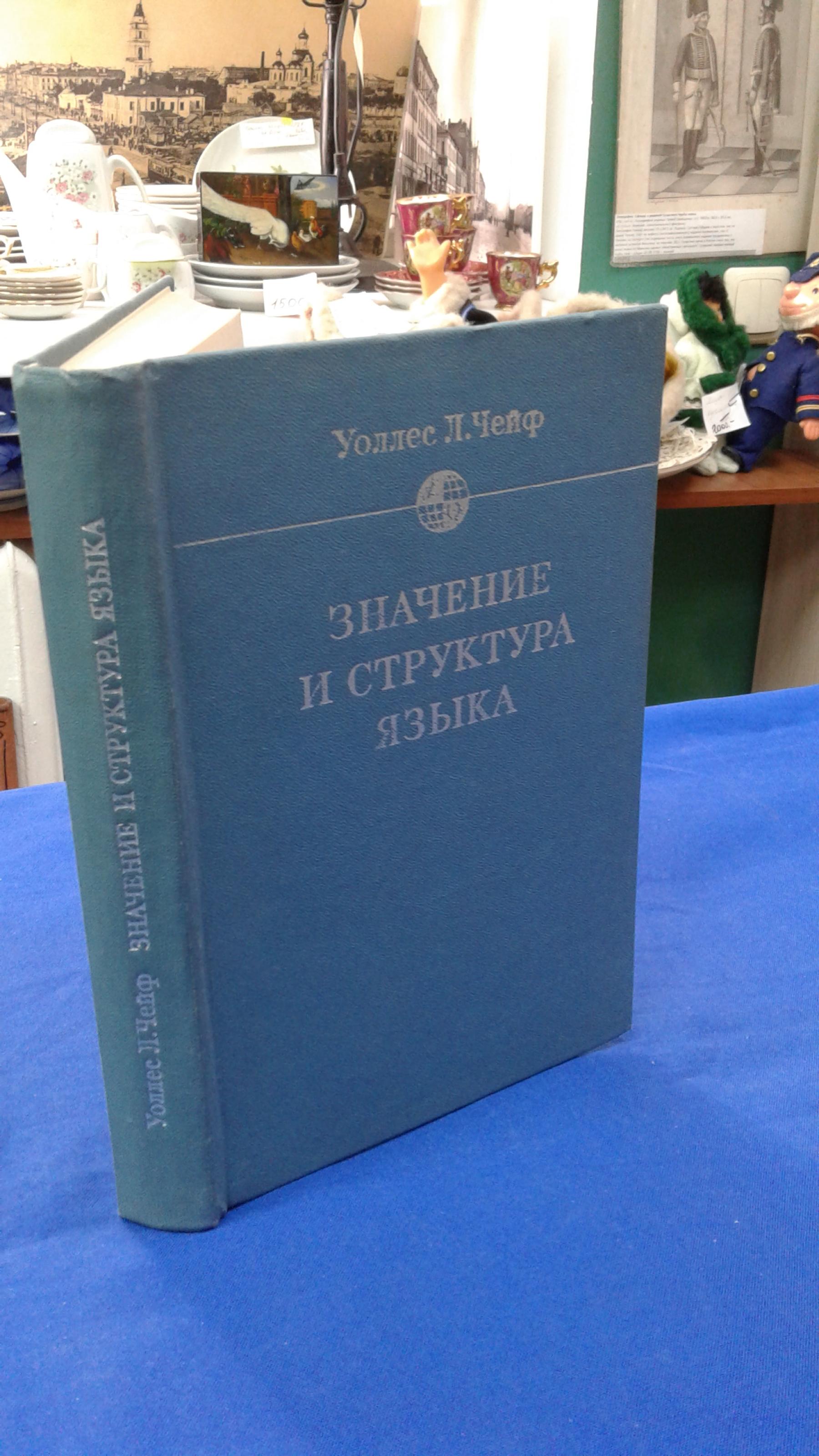 Уоллес Л.Чейф ., Значение и структура языка. Перевод с английского. Серия  Языковеды мира.