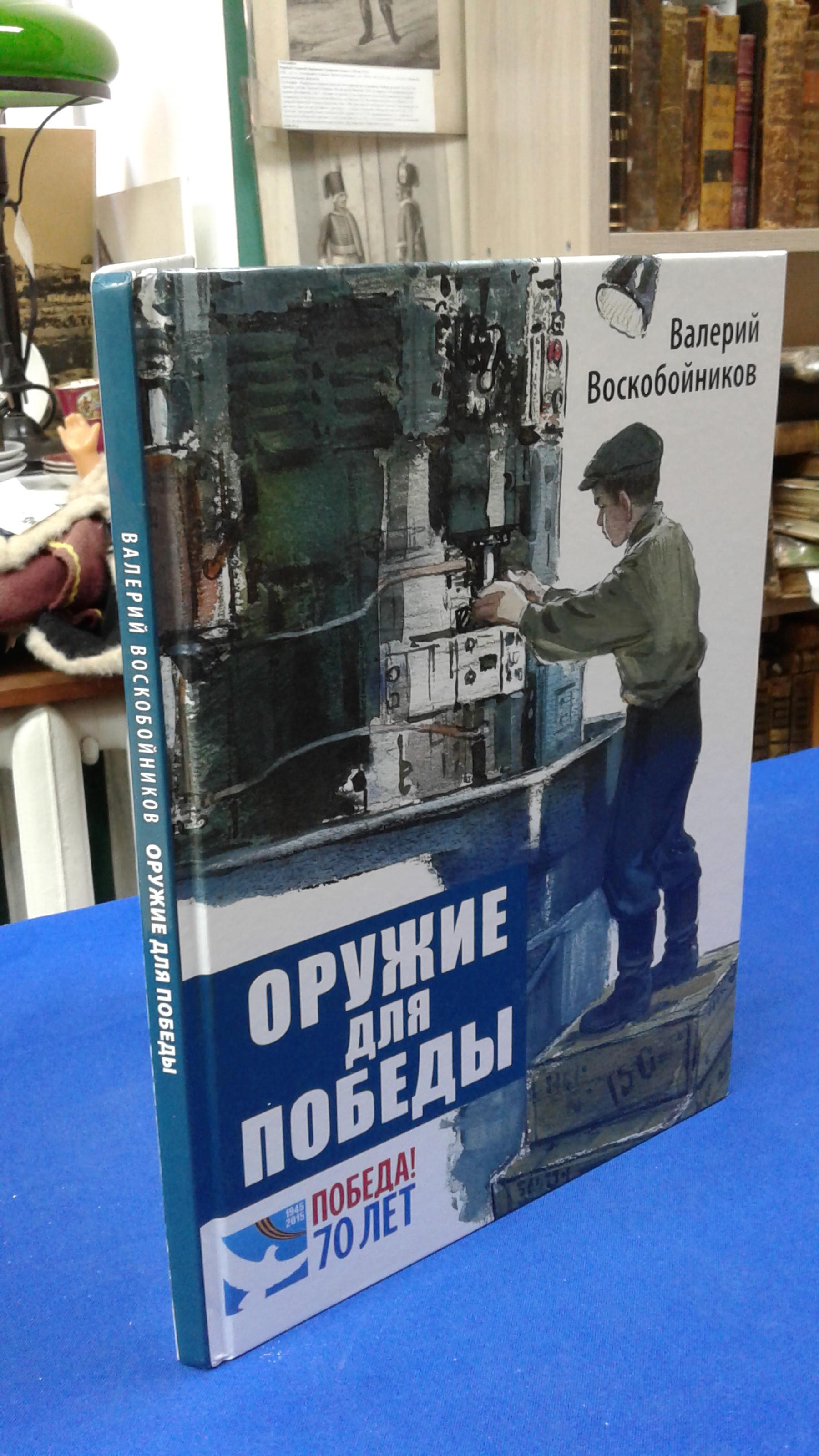 Воскобойников В.М., Оружие для победы.. Документальные повести. Серия Моя  первая библиотека. Художник В. Шевченко