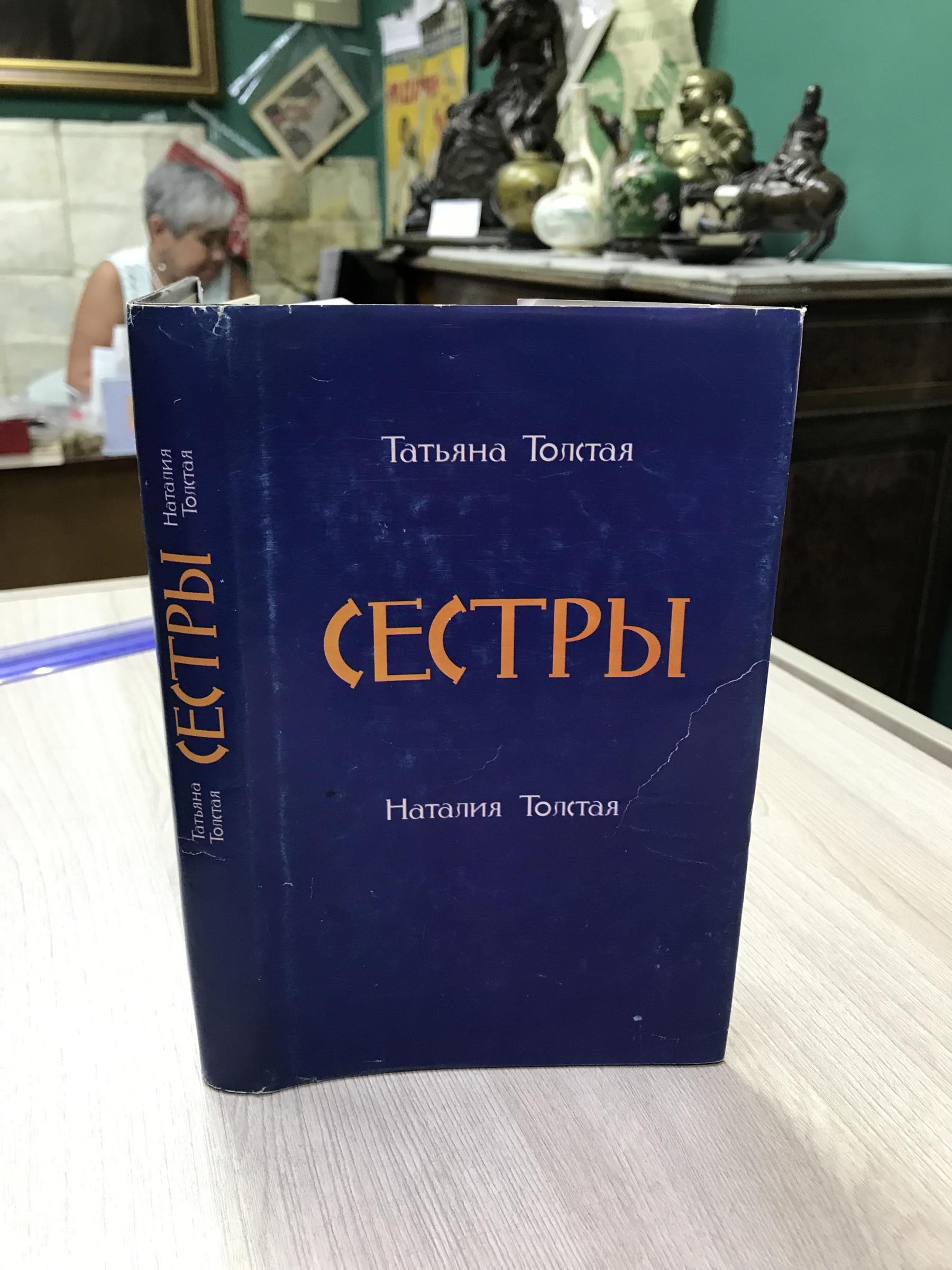 Толстая Т., Толстая Н., Сестры.. Сборник. Автограф Наталии Тостой.