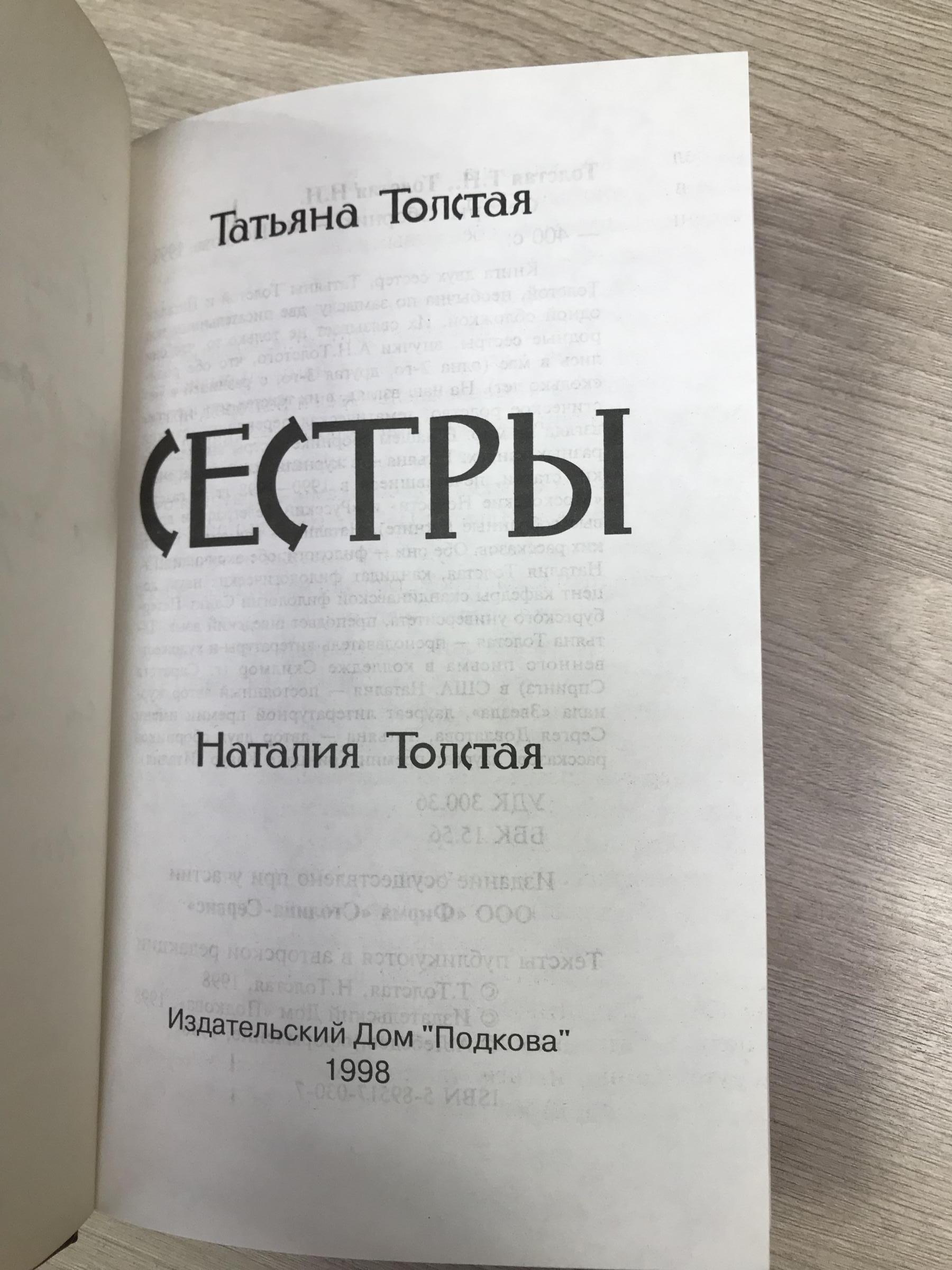 Толстая Т., Толстая Н., Сестры.. Сборник. Автограф Наталии Тостой.