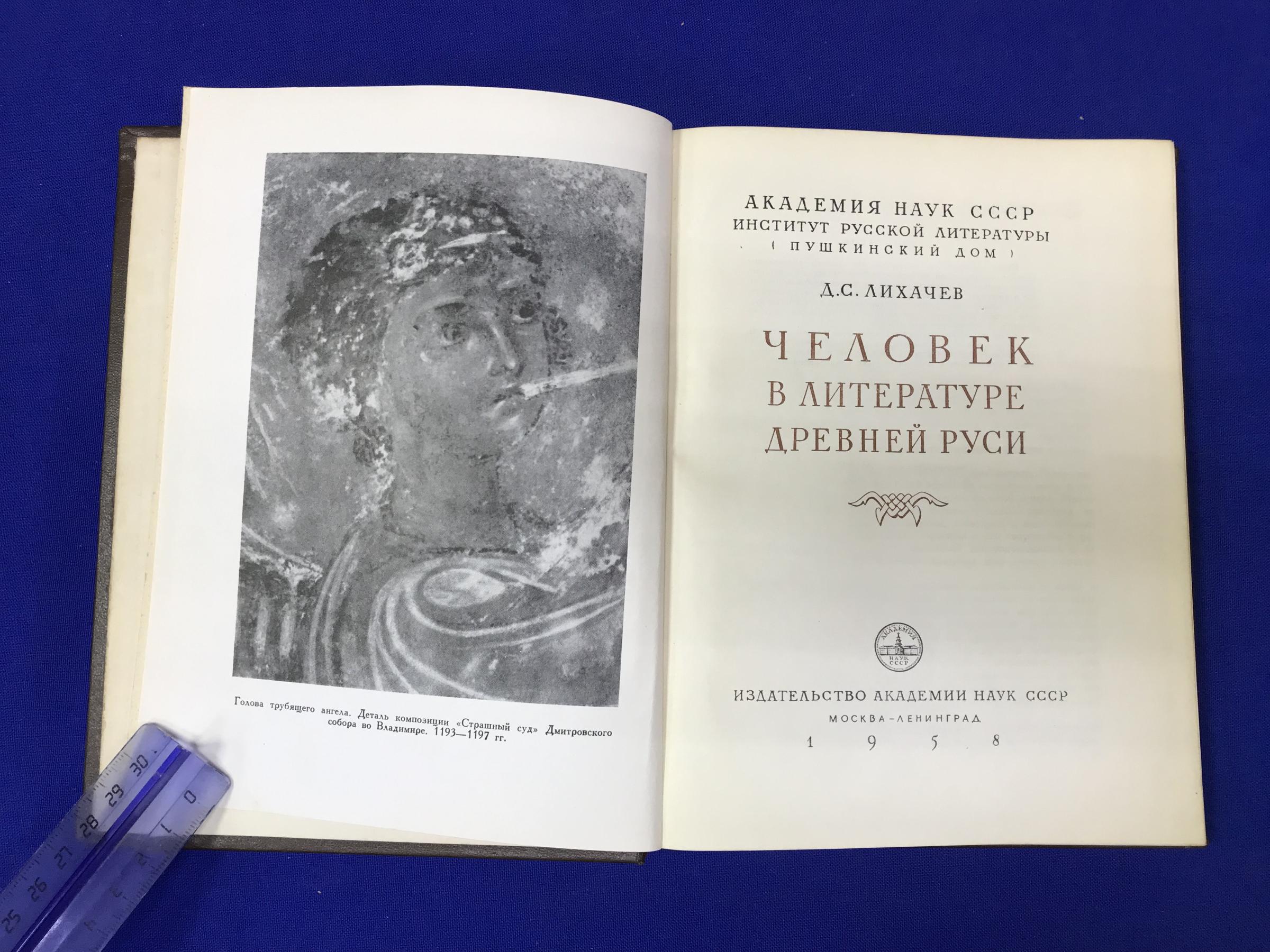 Лихачев Д.С., Человек в литературе Древней Руси.