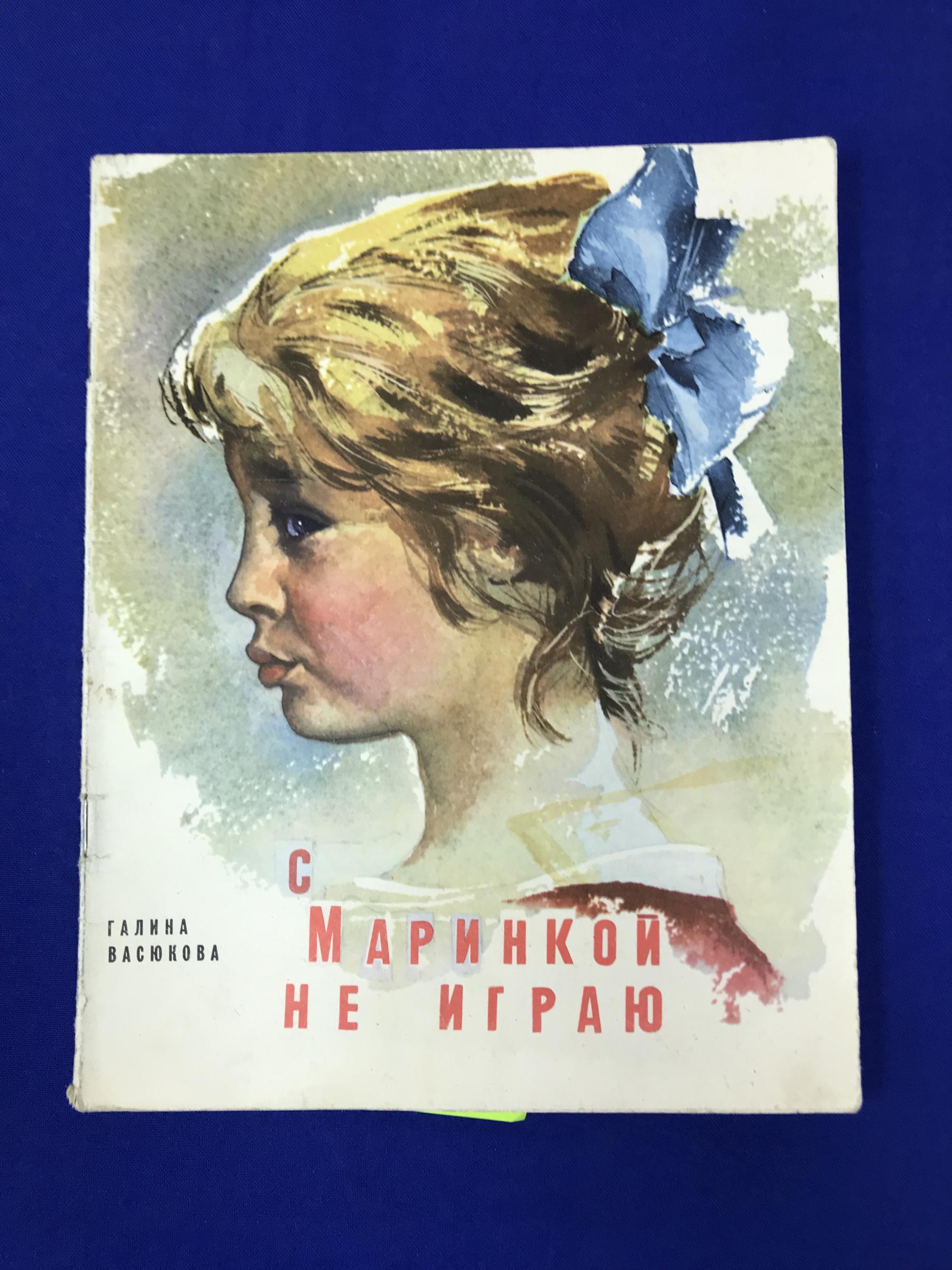 Васюкова Г., С Маринкой не играю. Рассказы.. Художник В. Резчиков.